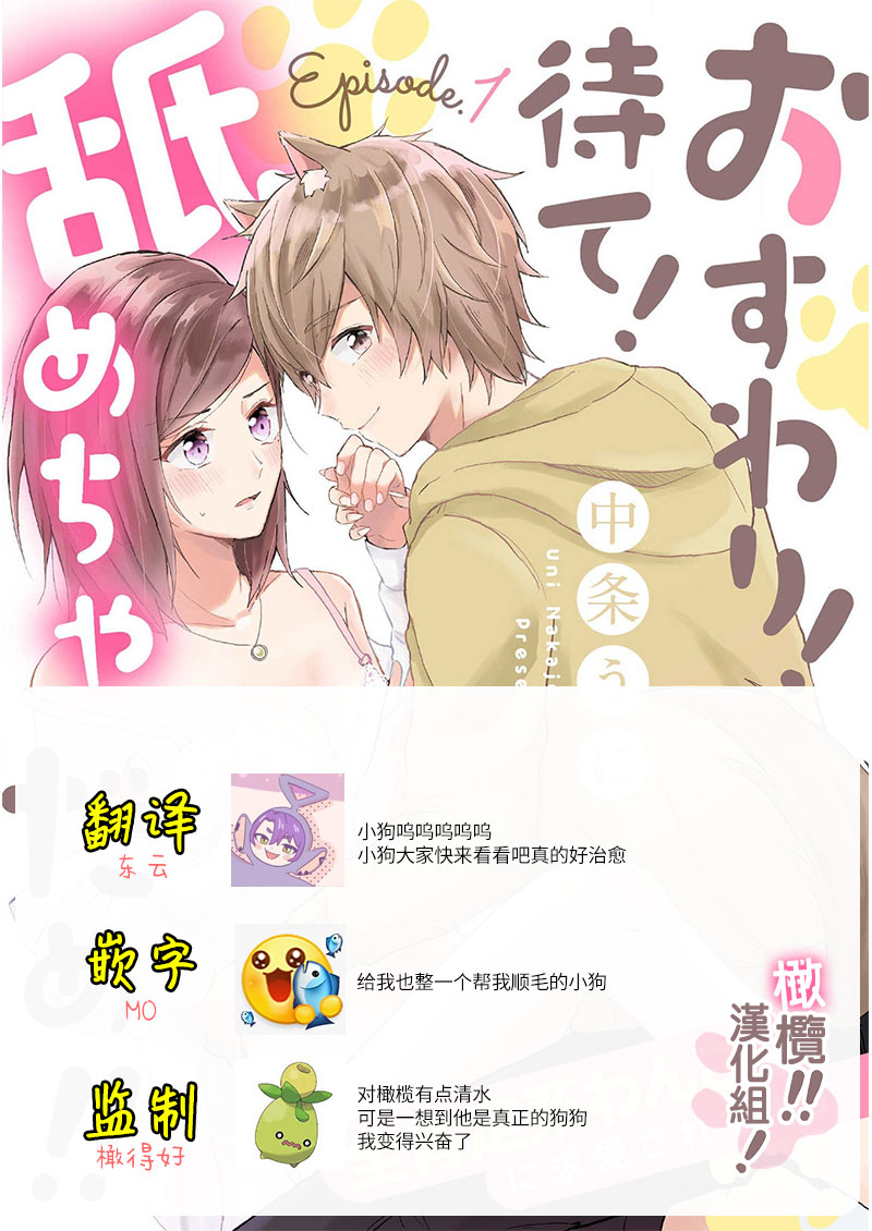 [Nakajō uni] osuwari! Mate! Namecha dame! ! Zen kōtei-kei wan ko ni kyūai sa retemasu~01｜坐下！等待！那个不能舔！！被全肯定系小狗猛烈求爱~01话[中文] [橄榄汉化组] Bildnummer 39