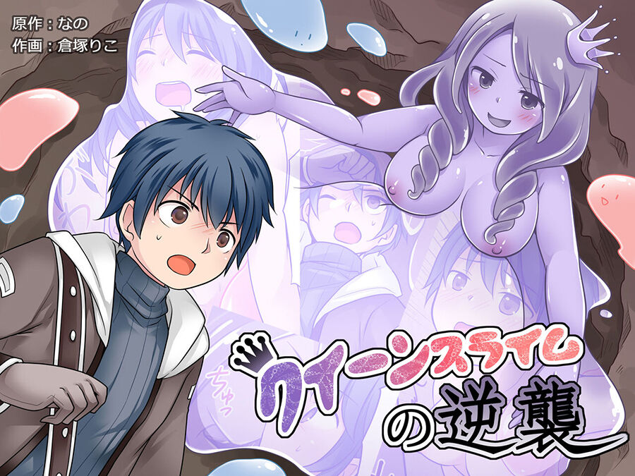 [Nano Trance (Kuratsuka Riko)] Queen Slime no Gyakushuu [Chinese] numero di immagine  1