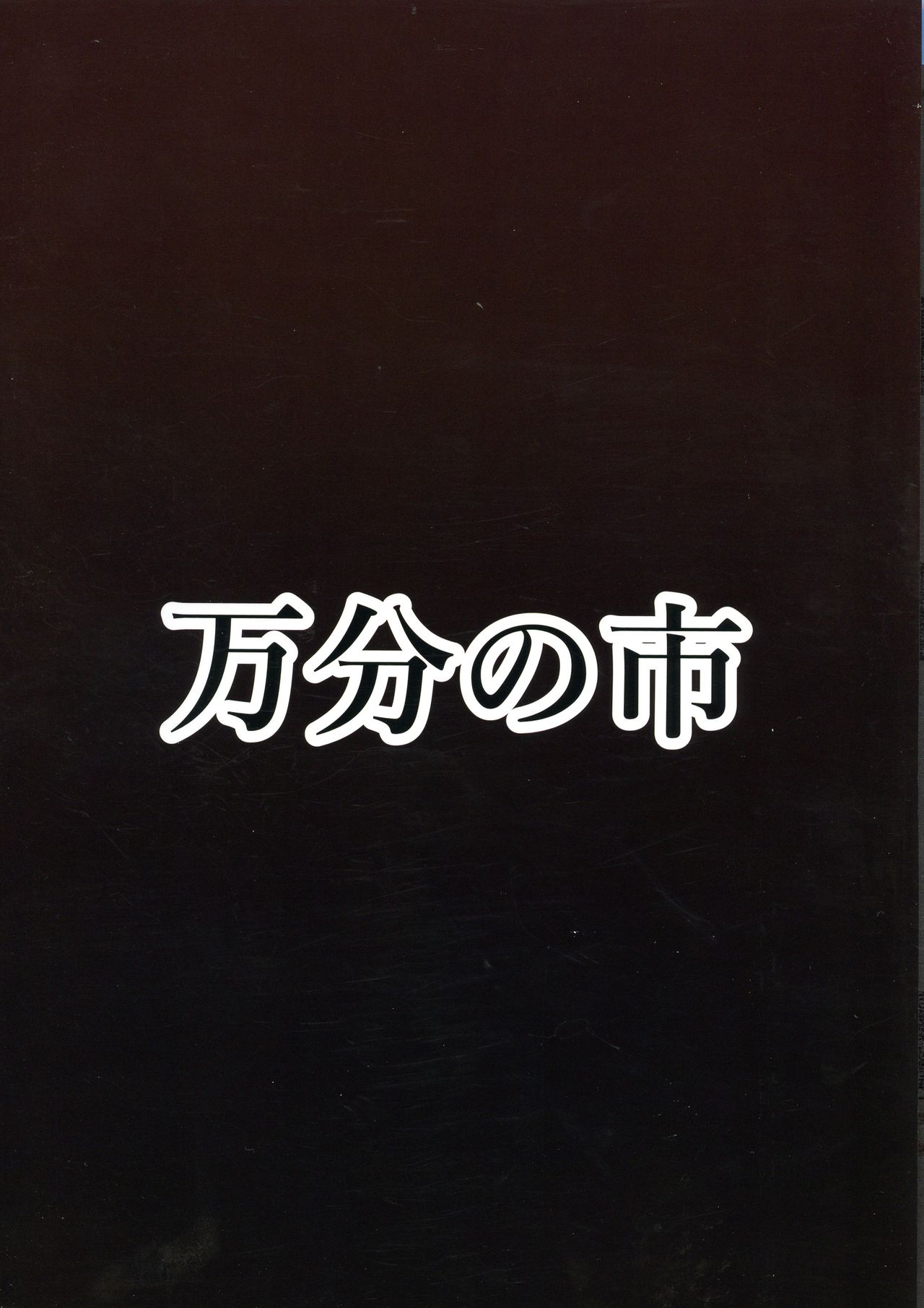 (Reitaisai 16) [Manbun no Ichi (Parmiria)] Patchouli to Remilia no Shokushu Ae (Touhou Project) imagen número 2