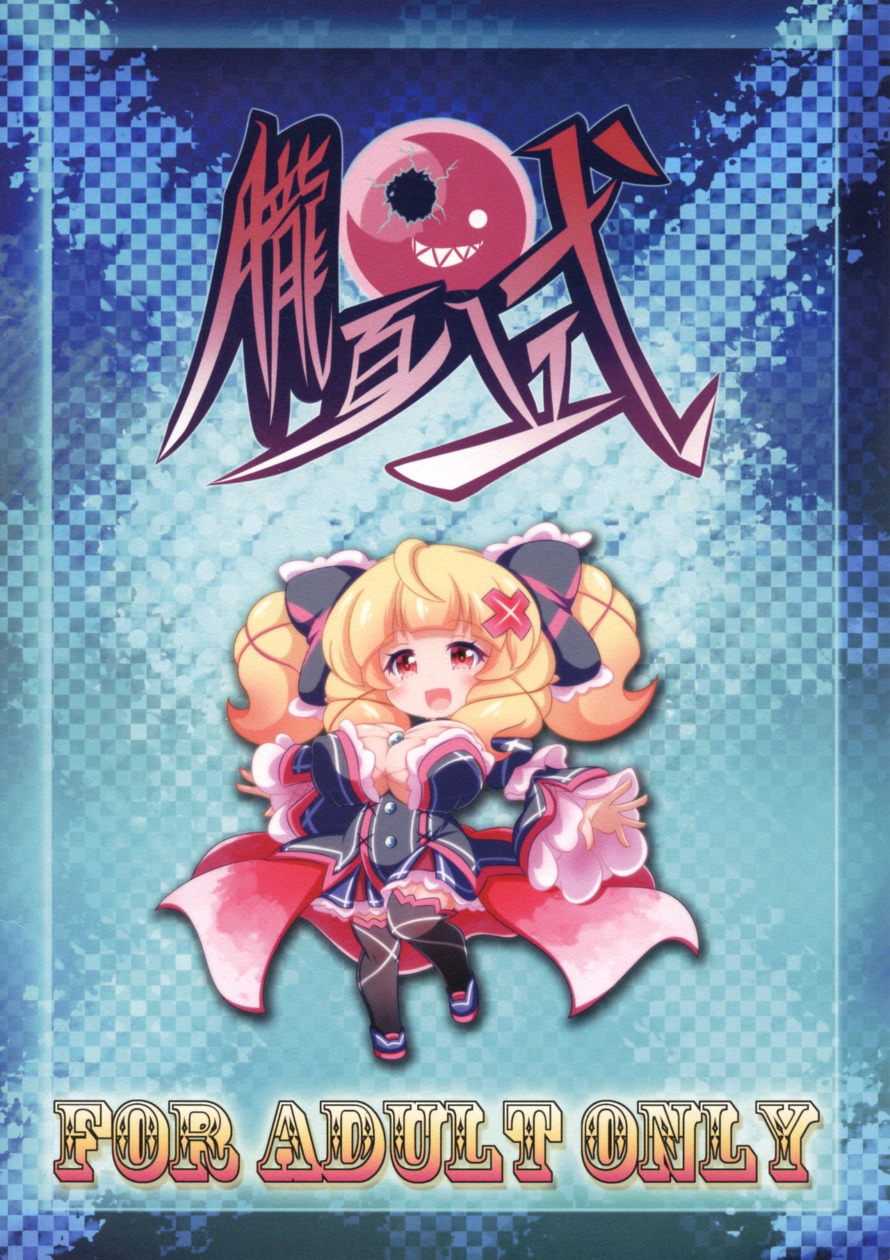 (C95) [Oboro Hyakuhachishiki (Oborotsuki Kakeru)] Rourie-chan to XXX 画像番号 3