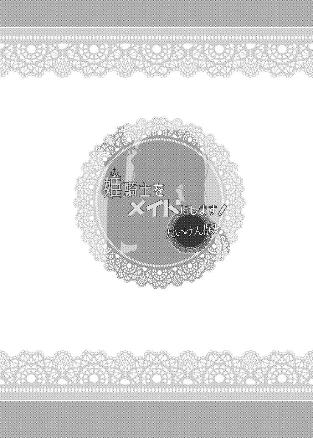 [sirojio (Kiryuu Mina)] Himekishi o Maid ni Shimasu! Taikenban! [Digital] image number 2