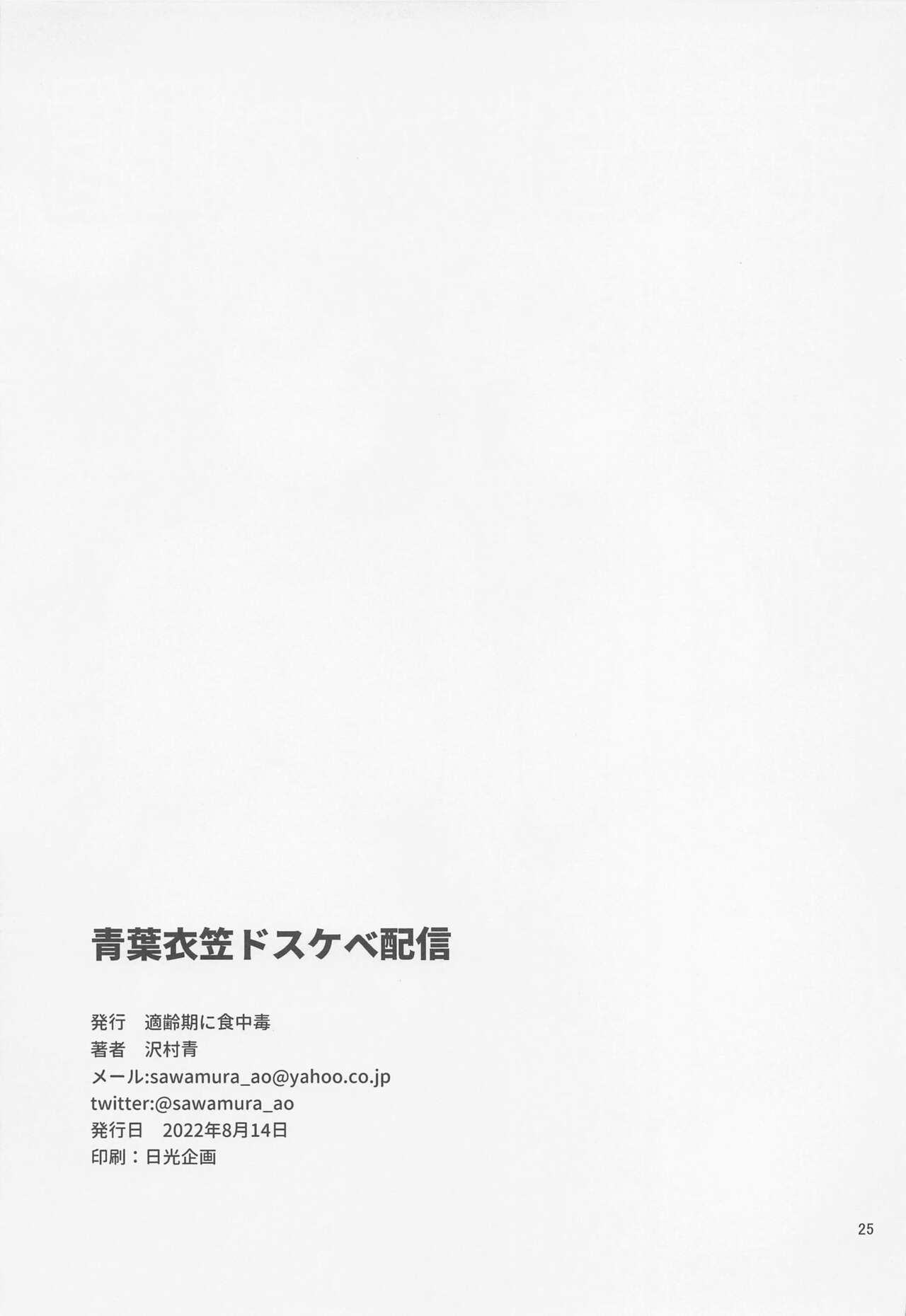 (C100) [Tekireiki ni Shokuchuudoku (Sawamura Ao)] Aoba Kinugasa Dosukebe Haishin (Kantai Collection -KanColle-) 画像番号 24