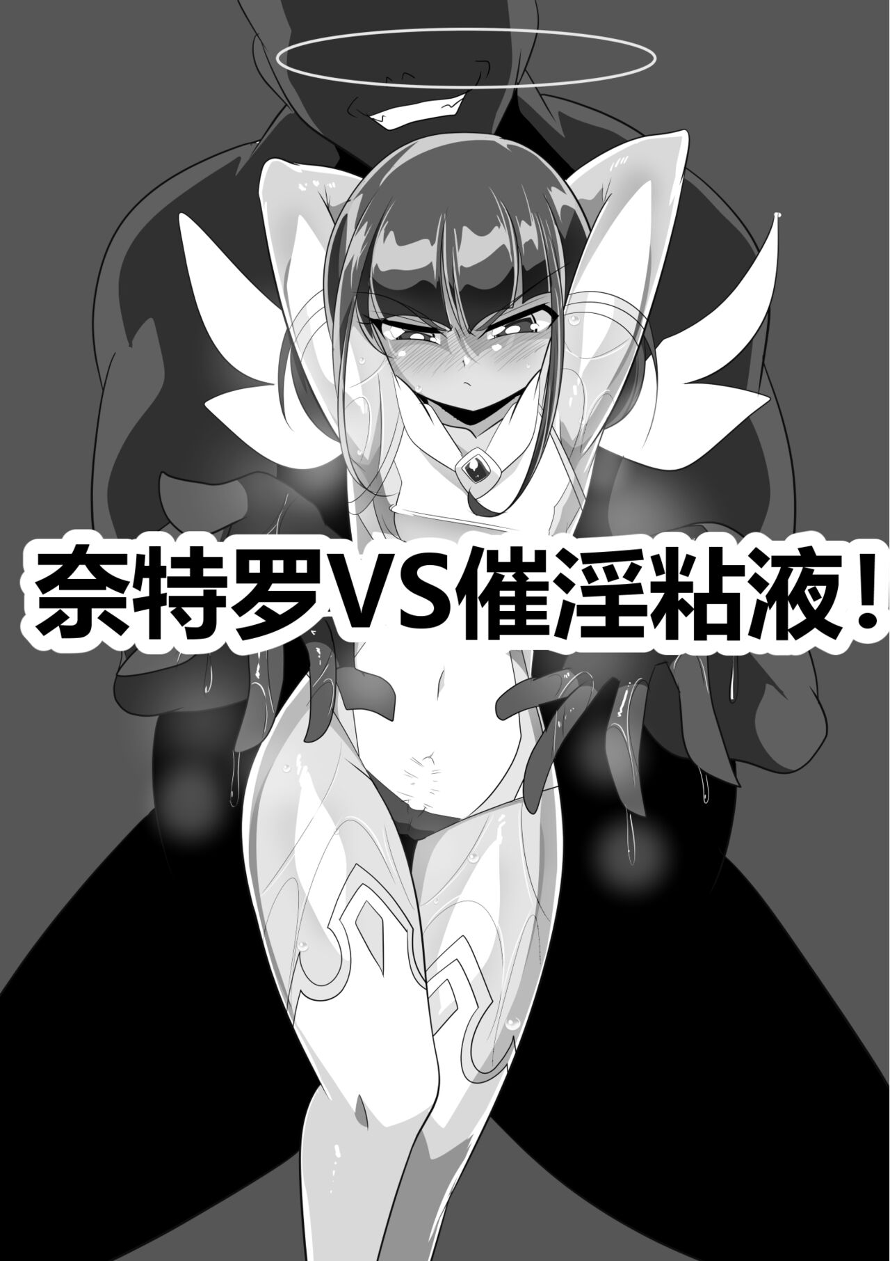 [Warabimochi] Ryousei Tenshi Nitro-kun! vs Saiin Neneki! | 两性天使奈特罗君!VS催淫粘液! [Chinese] [钙片汉化] 이미지 번호 19