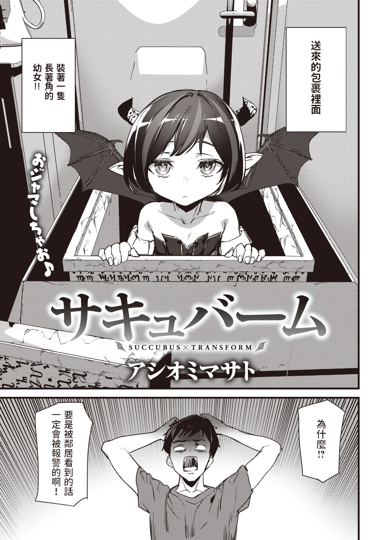 [アシオミマサト]  サキュバーム  (COMIC 快楽天 2022年12月号)  中文翻譯 imagen número 1