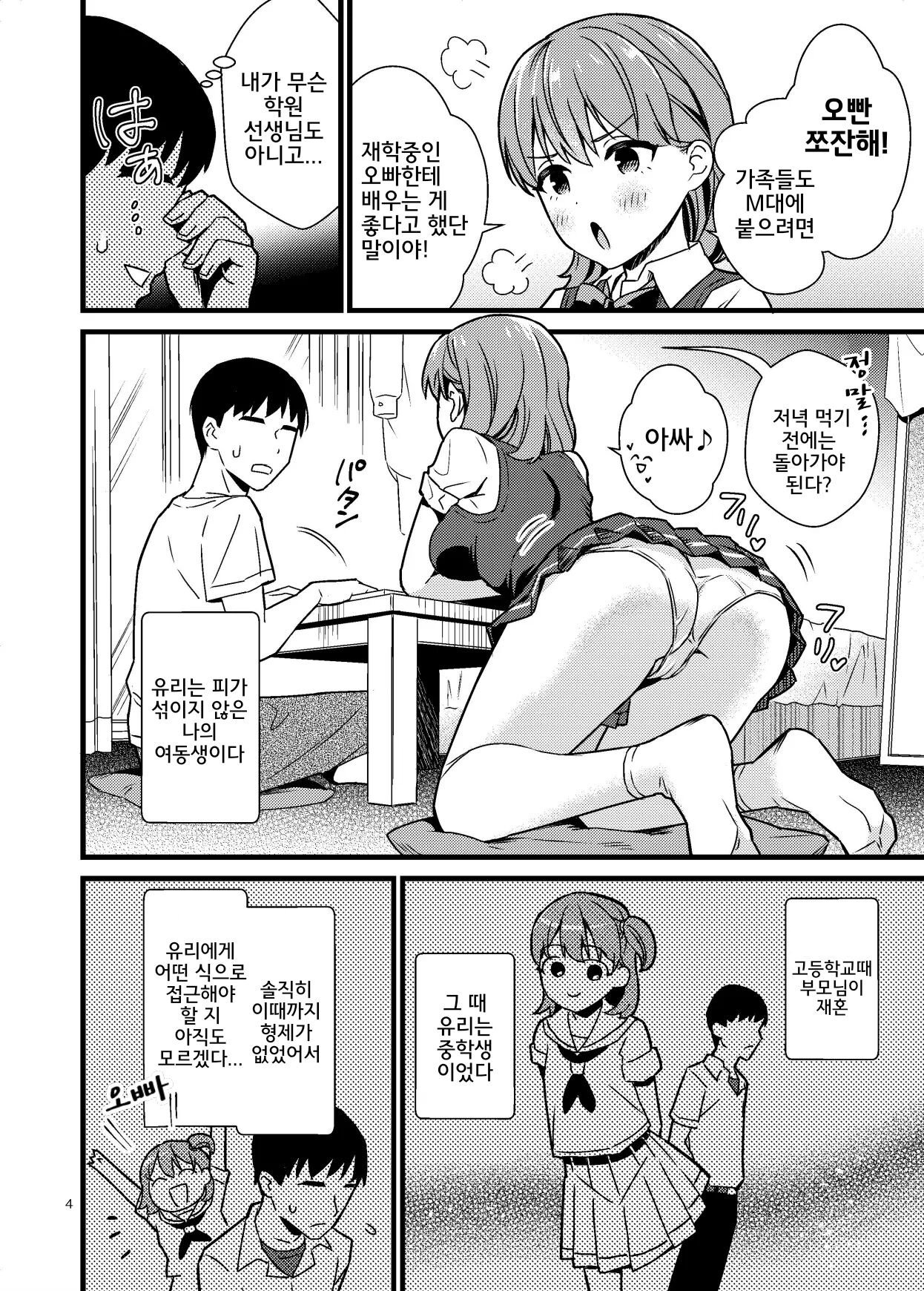 [Miwami (Ono Hiroki)] Naisho de Imouto to Shichau Hanashi | 비밀리에 여동생과 해버리는 이야기 [Korean] imagen número 3