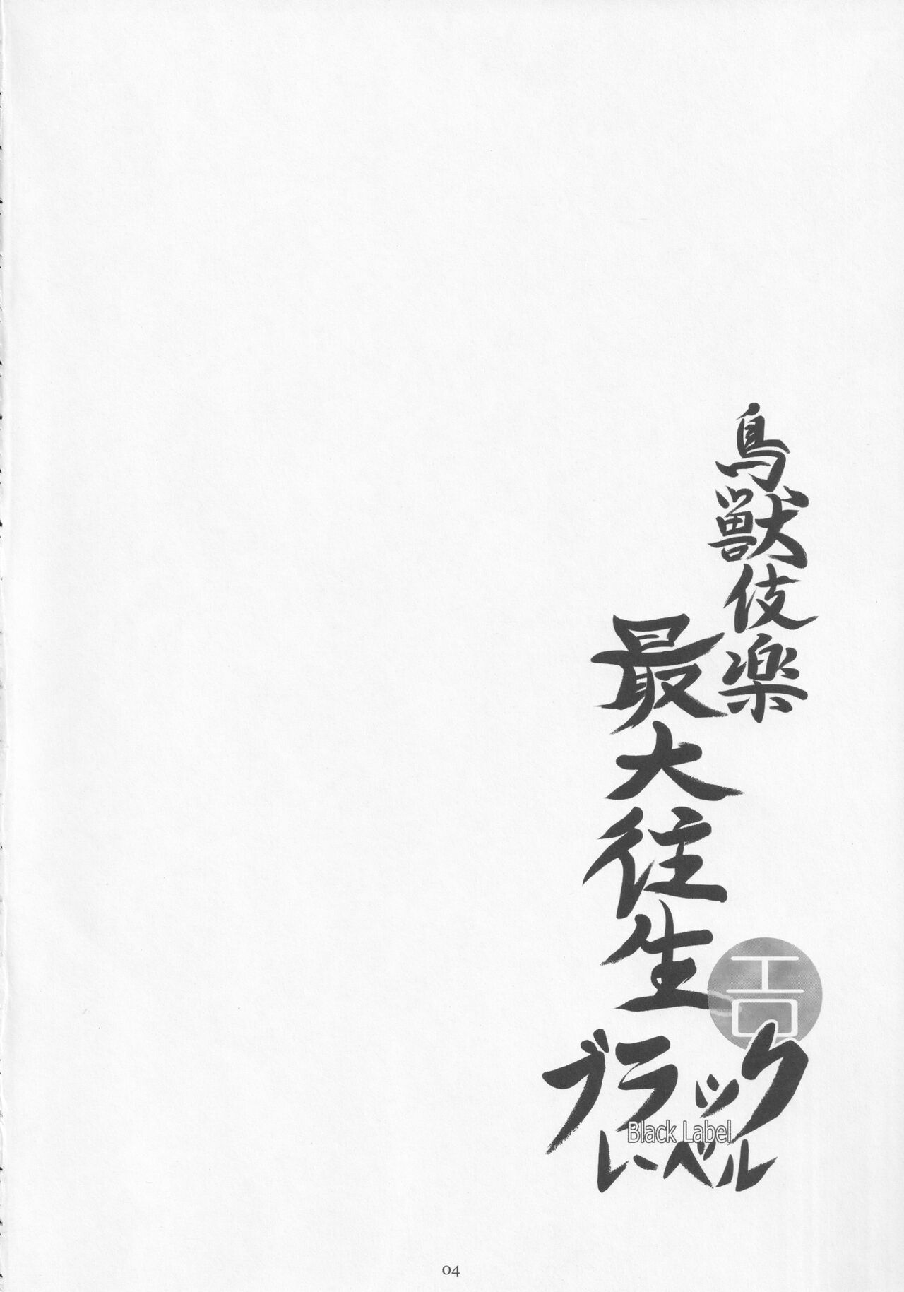 [Last Will-ist (Hekiryu)] Choujuugigaku Saidaioujou Black Label (Touhou Project) 이미지 번호 3