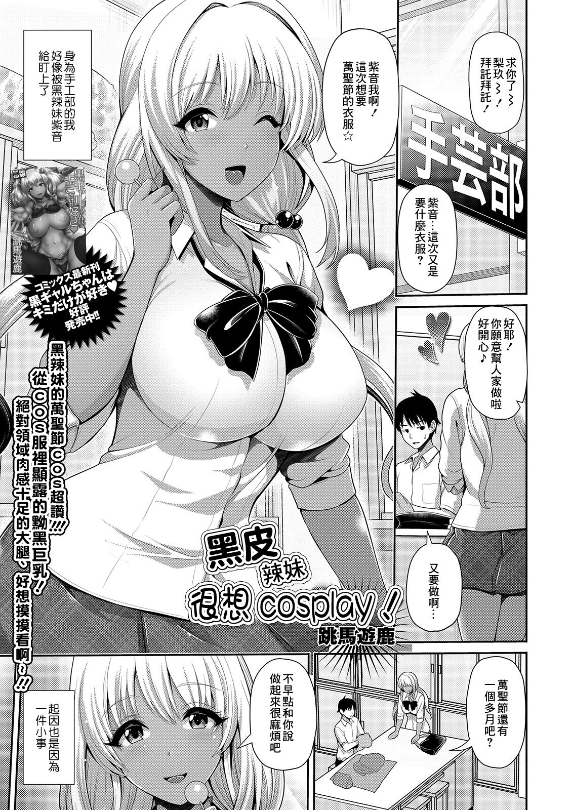 [跳馬遊鹿]黒ギャルちゃんはコスプレしたい![中国翻译] Bildnummer 1