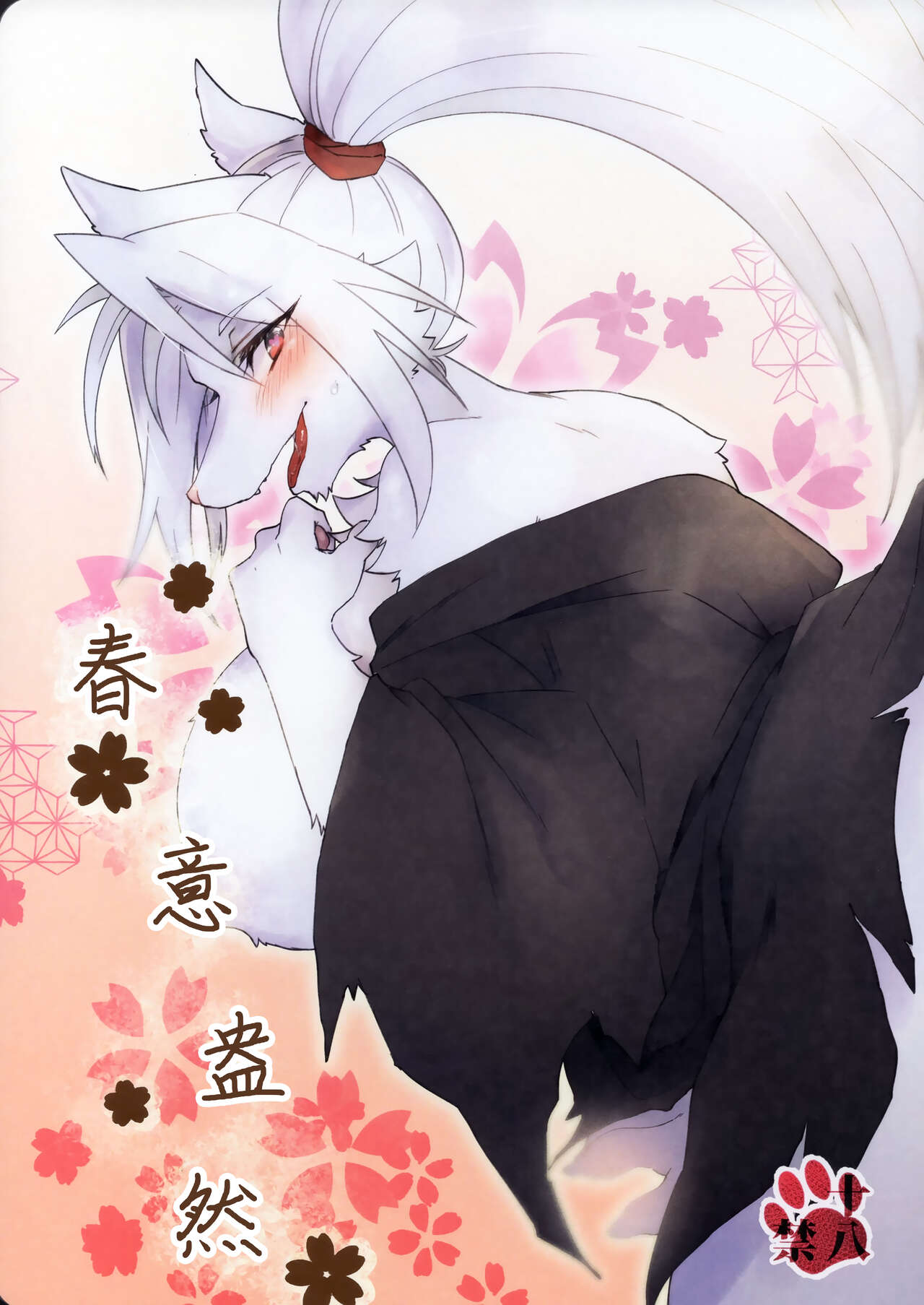 (Kemoket 8) [KB (htg)] Iro Tsukizukite Haru | 春意盎然 [Chinese] [zc2333] première image