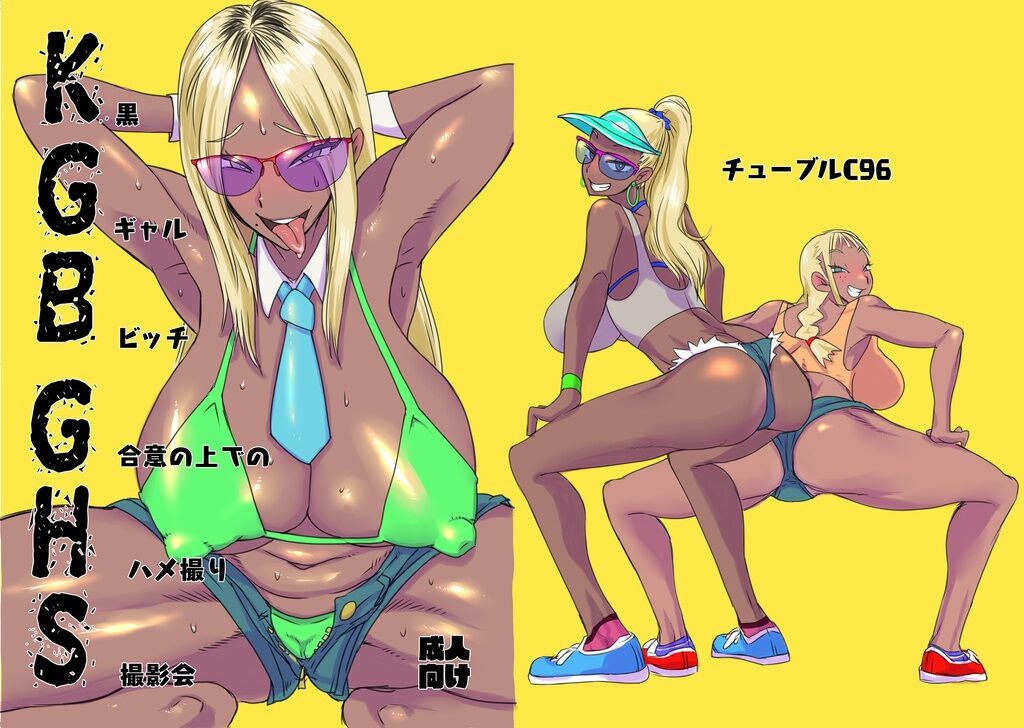 [チューブル (へちゃ)] KGBGHS 黒ギャルビッチ合意の上でのハメ撮り撮影会 [DL版][中国翻译] première image