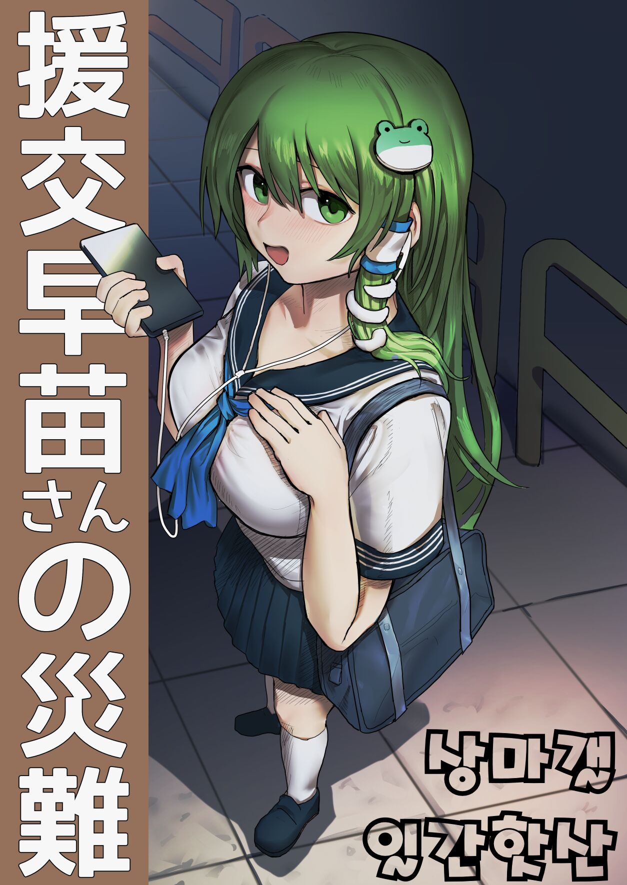 [Hakonnbu] Enkou Sanae-san no Sainan | 원조교제 사나에씨의 재난 (Touhou Project) [Korean] numero di immagine  1