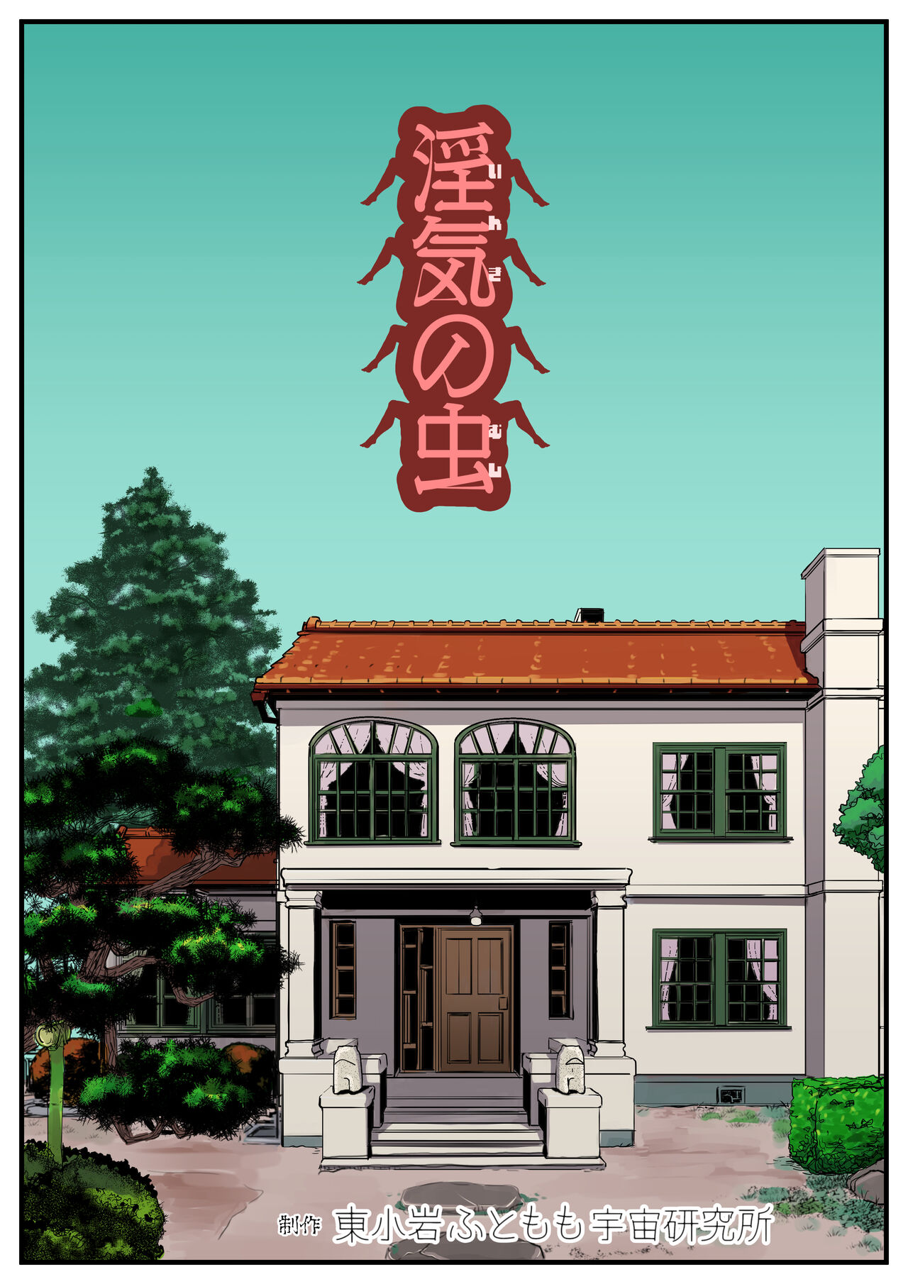 [東小岩ふともも宇宙研究所]  淫気の虫 이미지 번호 2