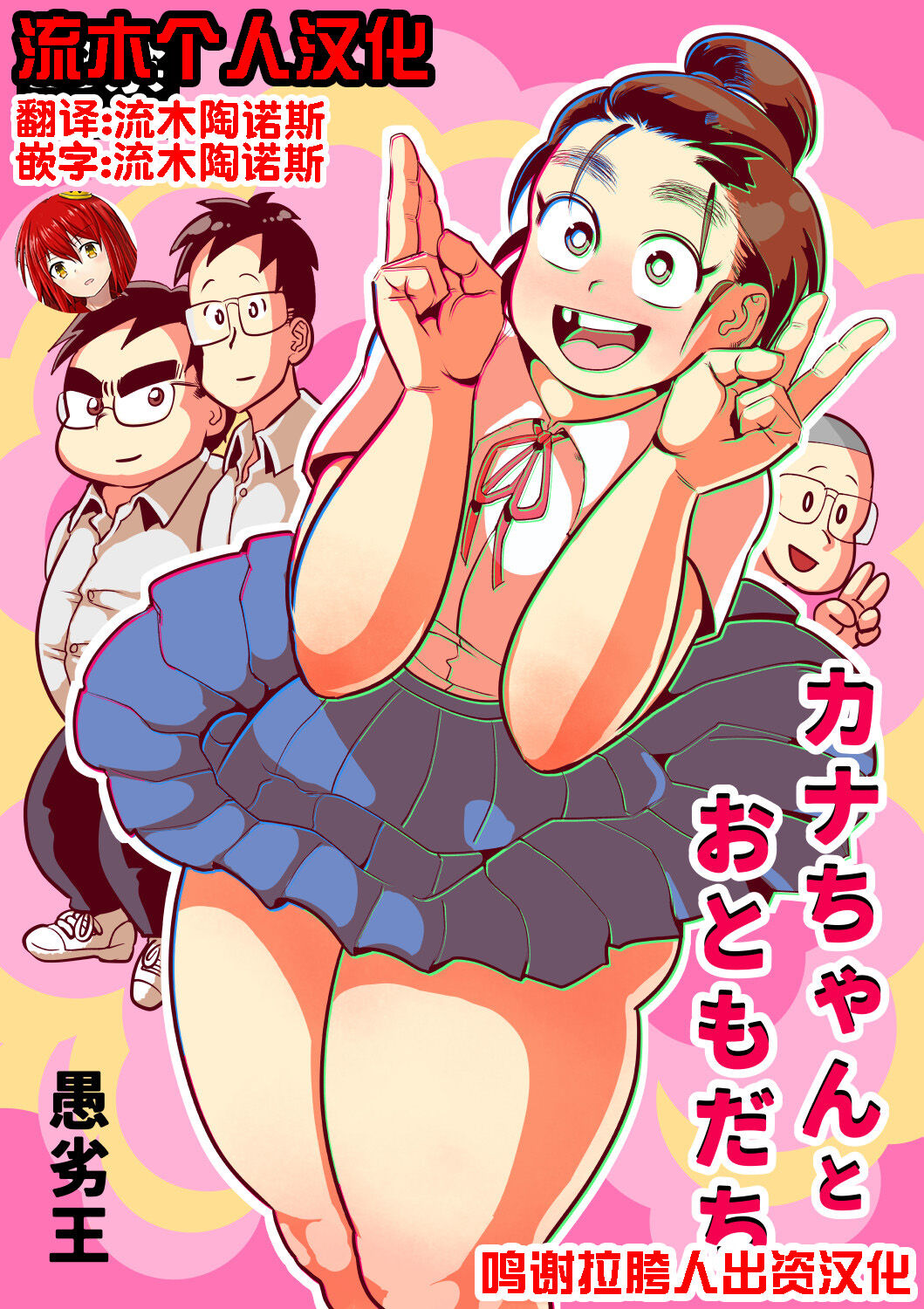 [Guretsu-O (Rabadash II)] Kana-chan to Otomodachi [Chinese] [流木个人汉化] 이미지 번호 1