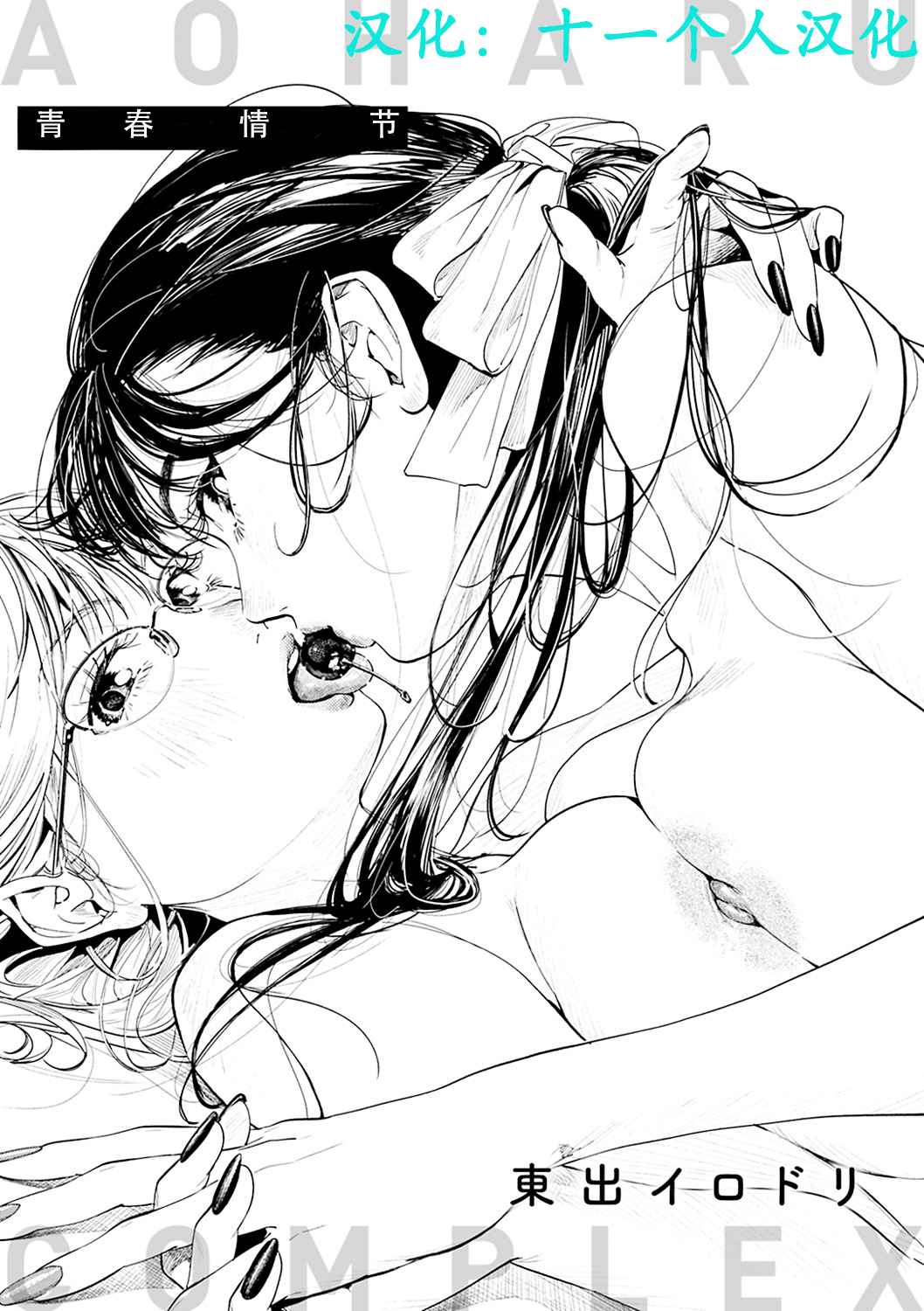 [Higashide Irodori] Misuzu-san no Obenkyo (Aoharu Complex) [Chinese] [Digital] numero di immagine  3