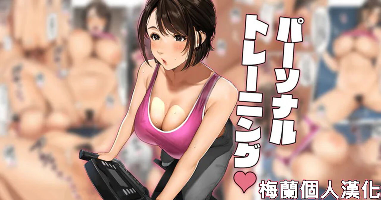 [Sakura no Tomoru Hi e] "Personal Training" [Chinese] [梅蘭個人漢化] image number 1