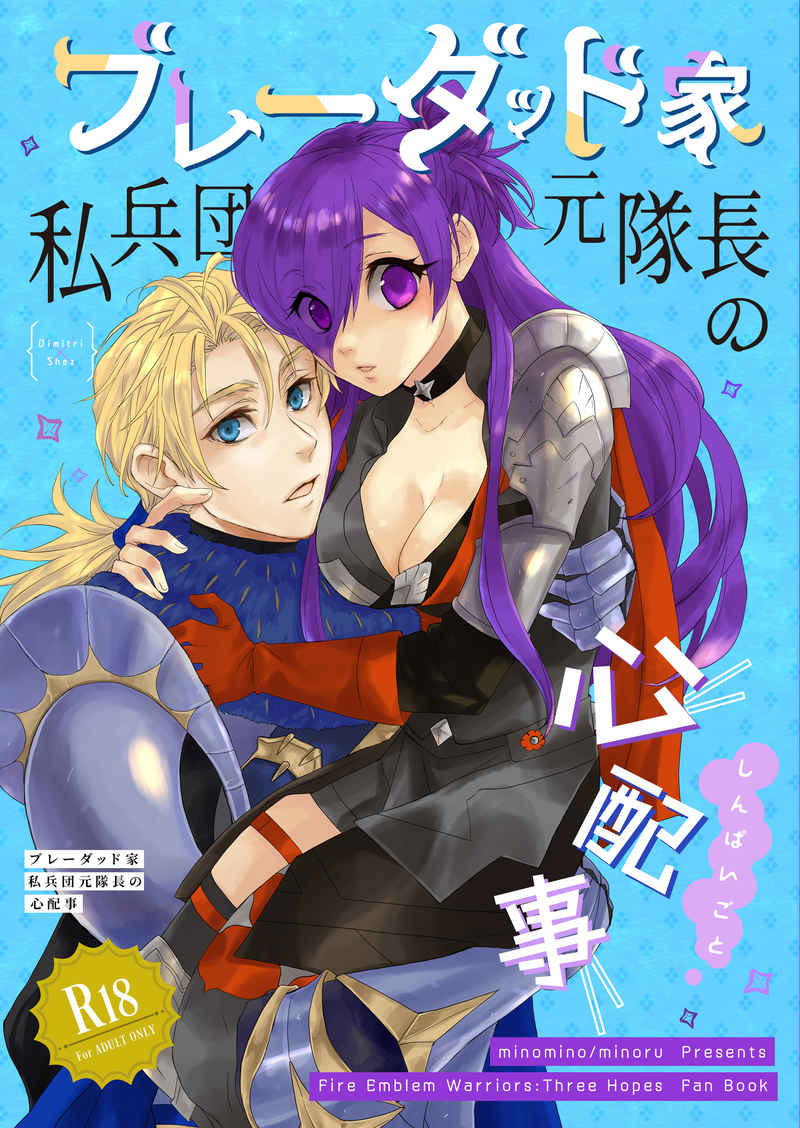 (Kokuin no Hokori 17) [minomino (Minoru)] Bladud-ke Shiheidan Moto Taichou no Shinpaigoto (Fire Emblem Warriors: Three Hopes) [Sample] Bildnummer 1