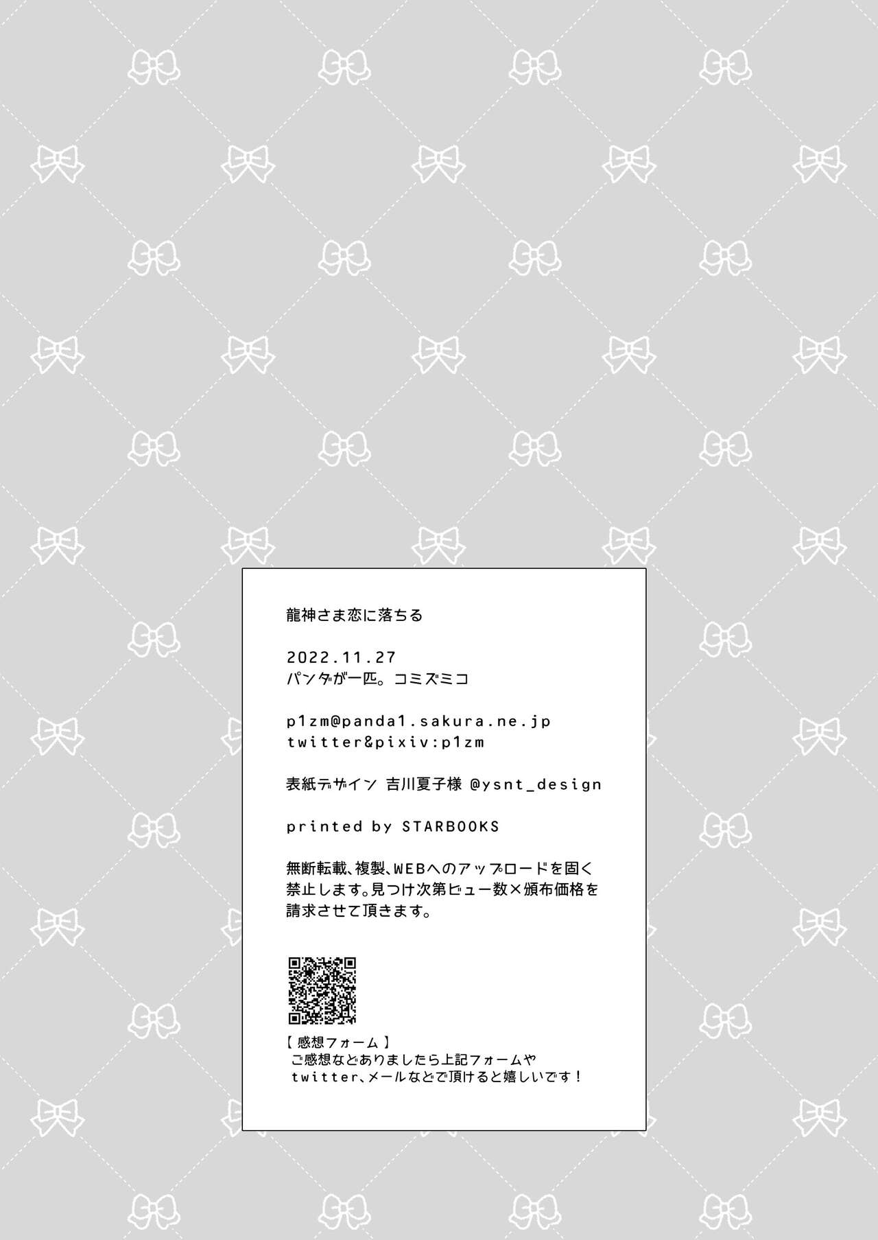 [パンダが一匹。 (コミズミコ)] 龍神さま恋に落ちる numero di immagine  32