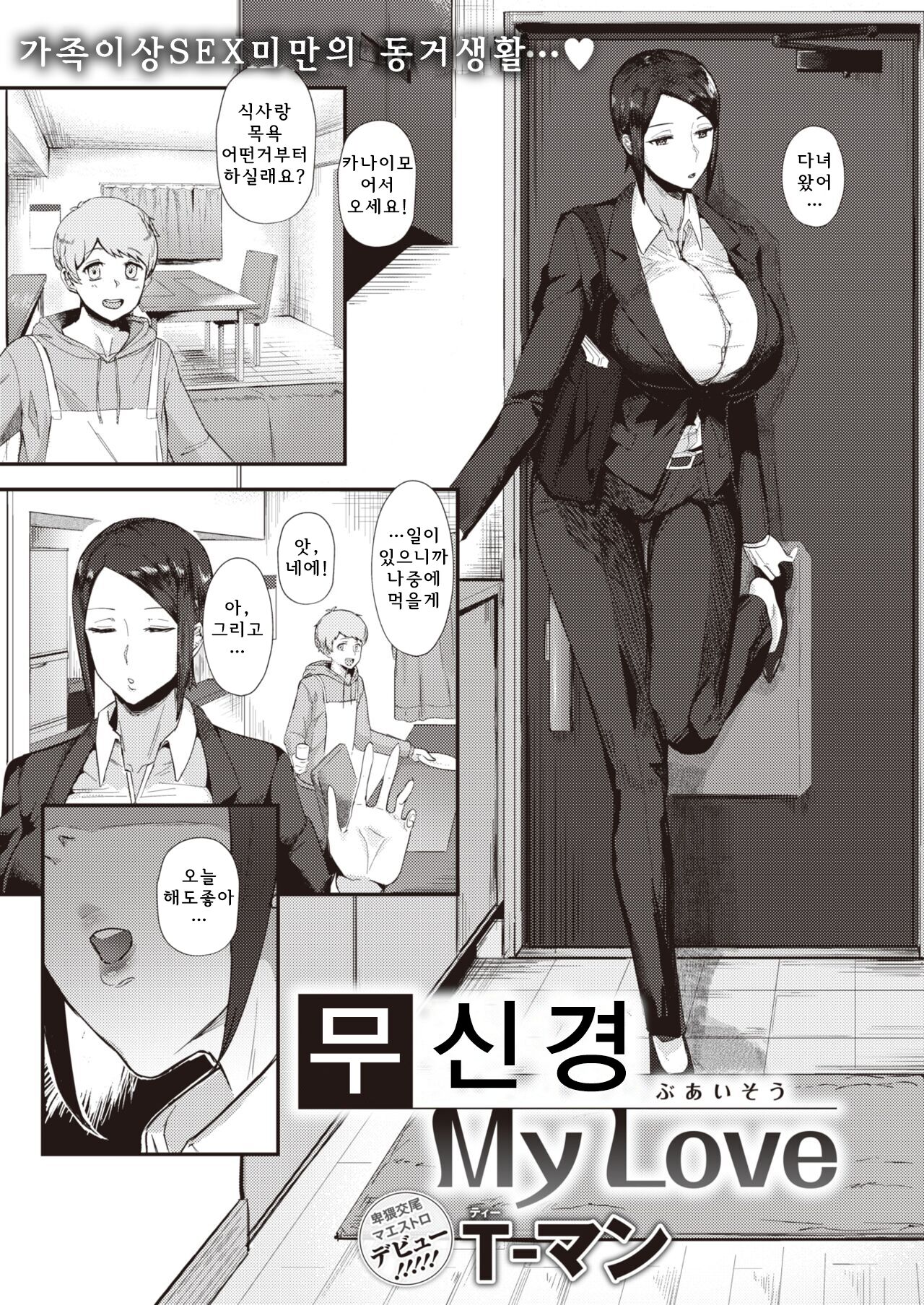 [T-man] Buaisou My Love (COMIC X-EROS #99) [Korean] [Digital] première image