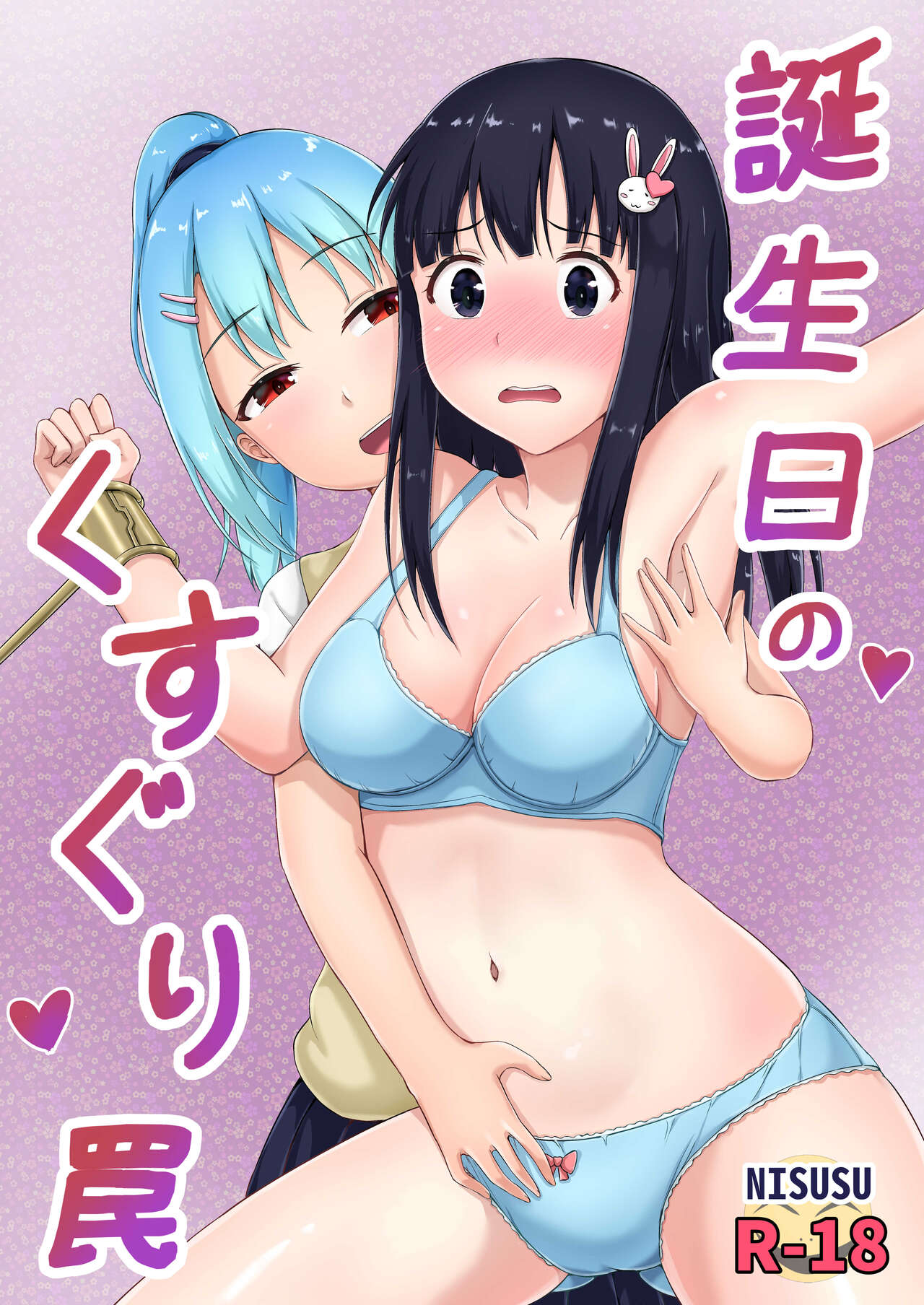 [NiSuSu] Tanjoubi no Kusuguri Wana [Chinese] изображение № 1