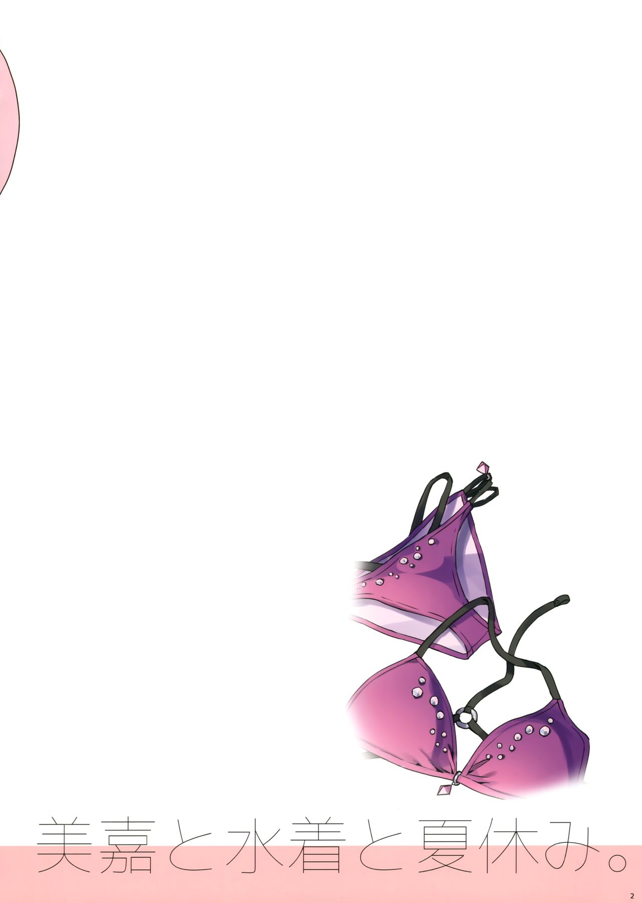 (C100) [Number2 (Takuji)] Mika to Mizugi to Natsuyasumi. (THE IDOLM@STER CINDERELLA GIRLS) [Chinese] [無邪気漢化組] numero di immagine  2