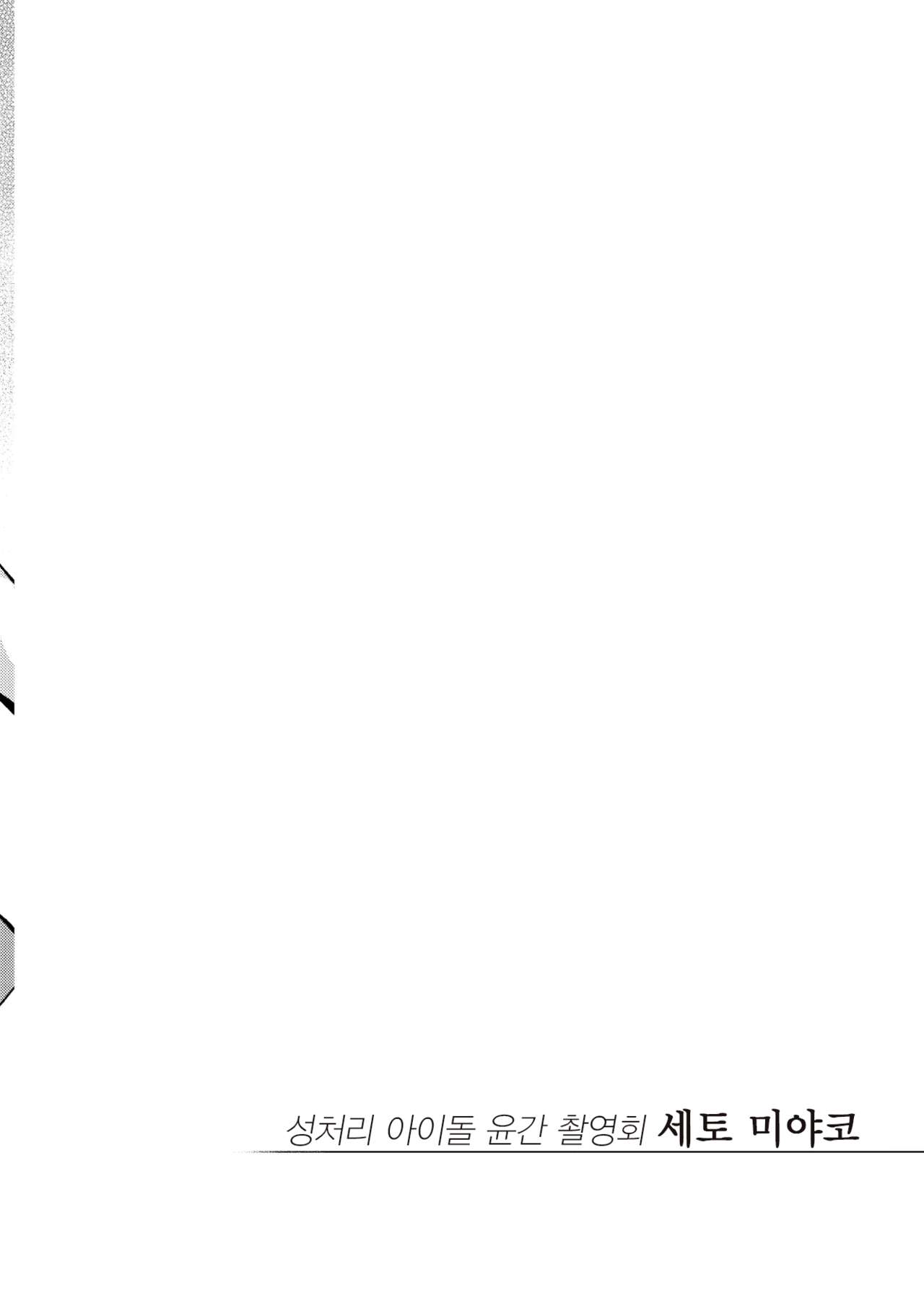 [Yukikagerou (KANZUME)] Seishori Idol Rinkan Satsueikai Seto Miyako | 성처리 아이돌 윤간 촬영회 세토 미야코 (Seto Miyako) [Korean] [Digital] numero di immagine  3