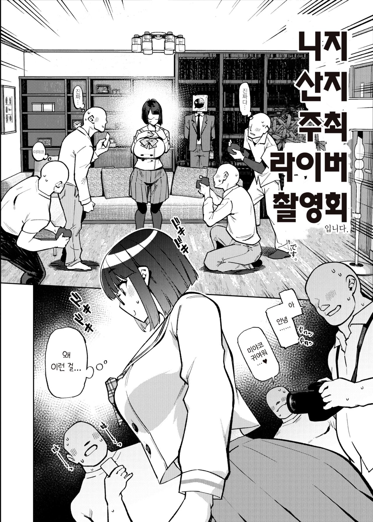 [Yukikagerou (KANZUME)] Seishori Idol Rinkan Satsueikai Seto Miyako | 성처리 아이돌 윤간 촬영회 세토 미야코 (Seto Miyako) [Korean] [Digital] numero di immagine  5