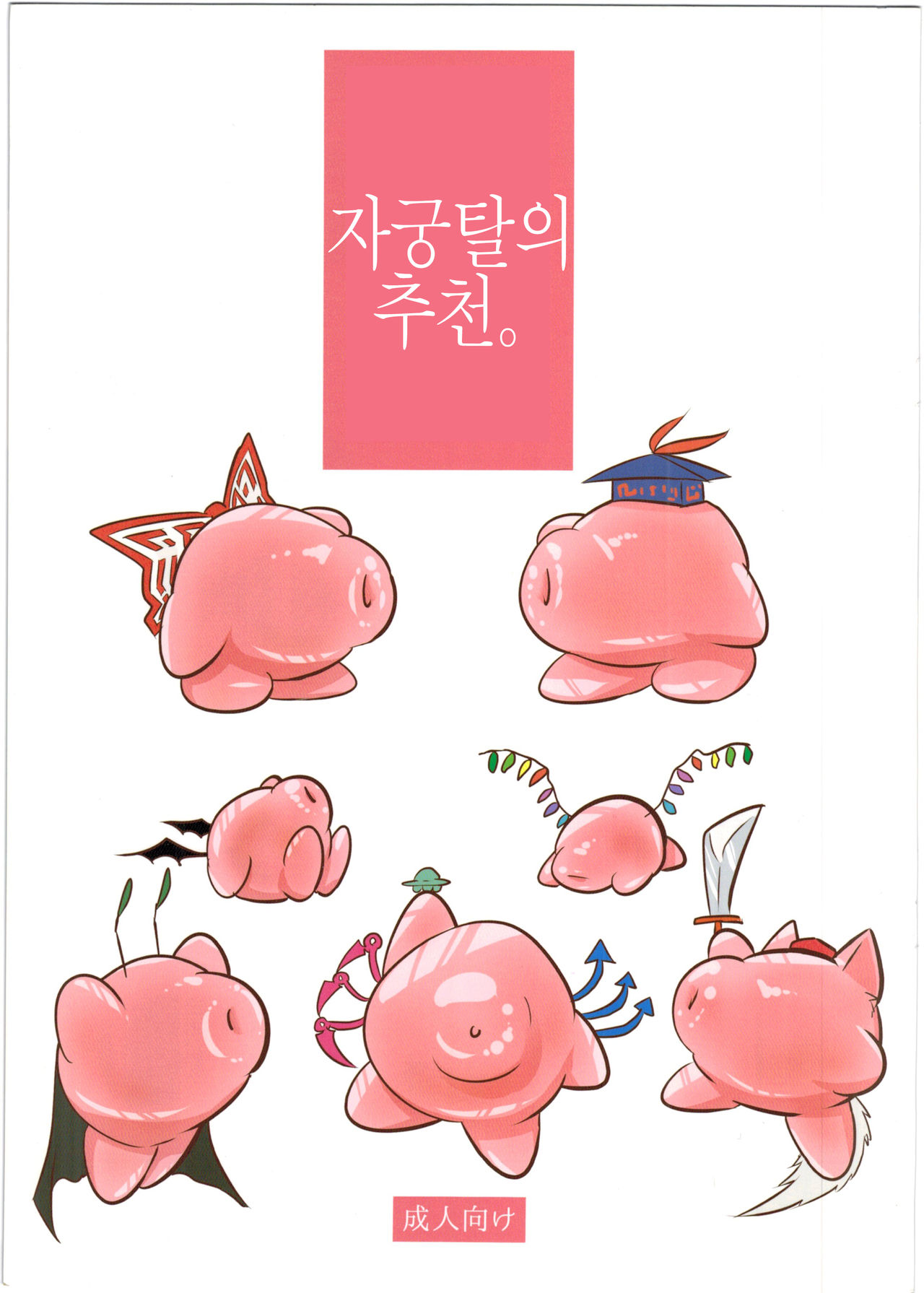 (Shuuki Reitaisai 2) [Alikui V Line (Ooooalikui)] Shikyuudatsu no Susume. | 자궁탈의 추천. (Touhou Project) [Korean] image number 1