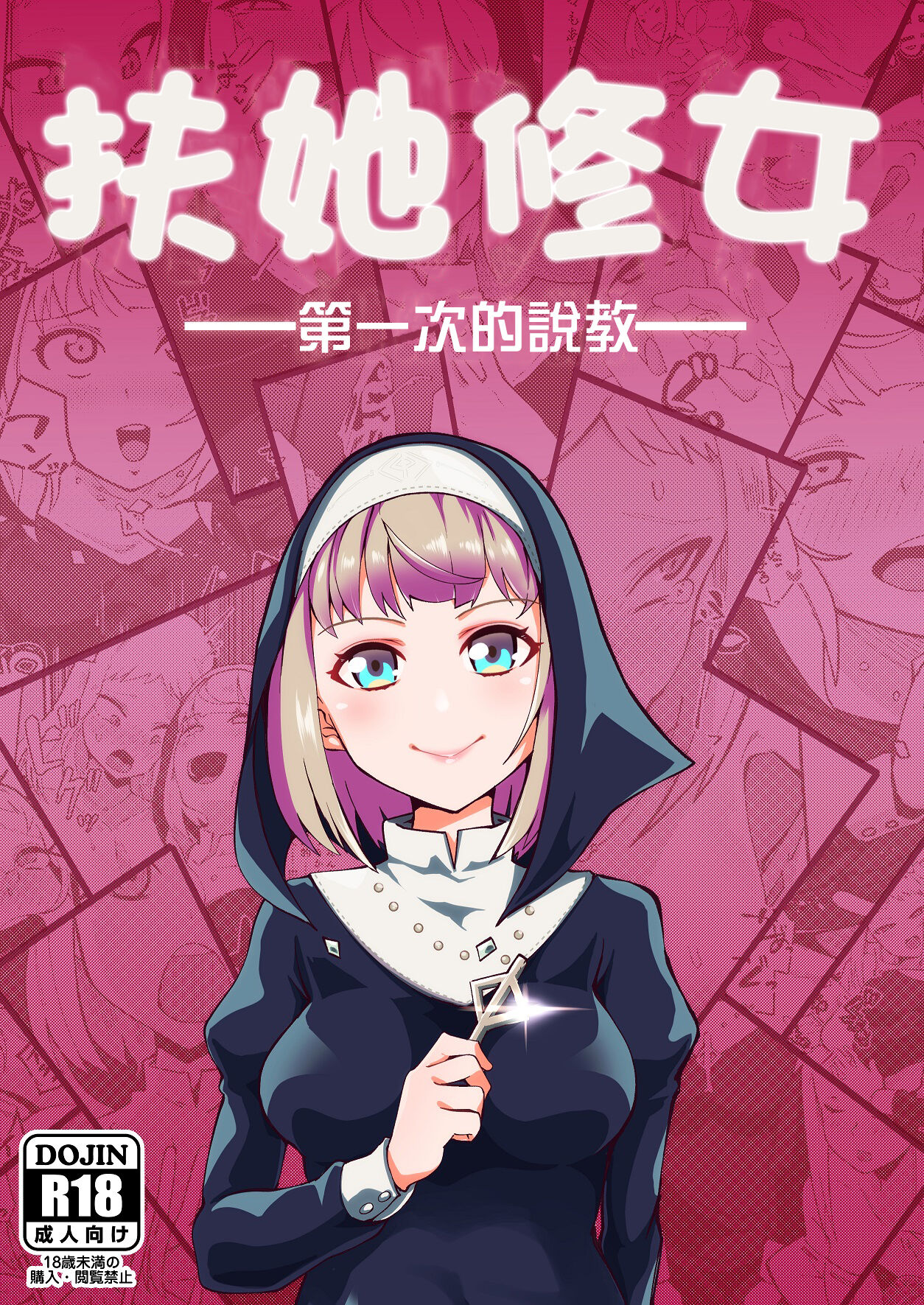 [筒森園（あながいっぱい] ふたなりシスター はじめての説教[中国翻译] numero di immagine  1