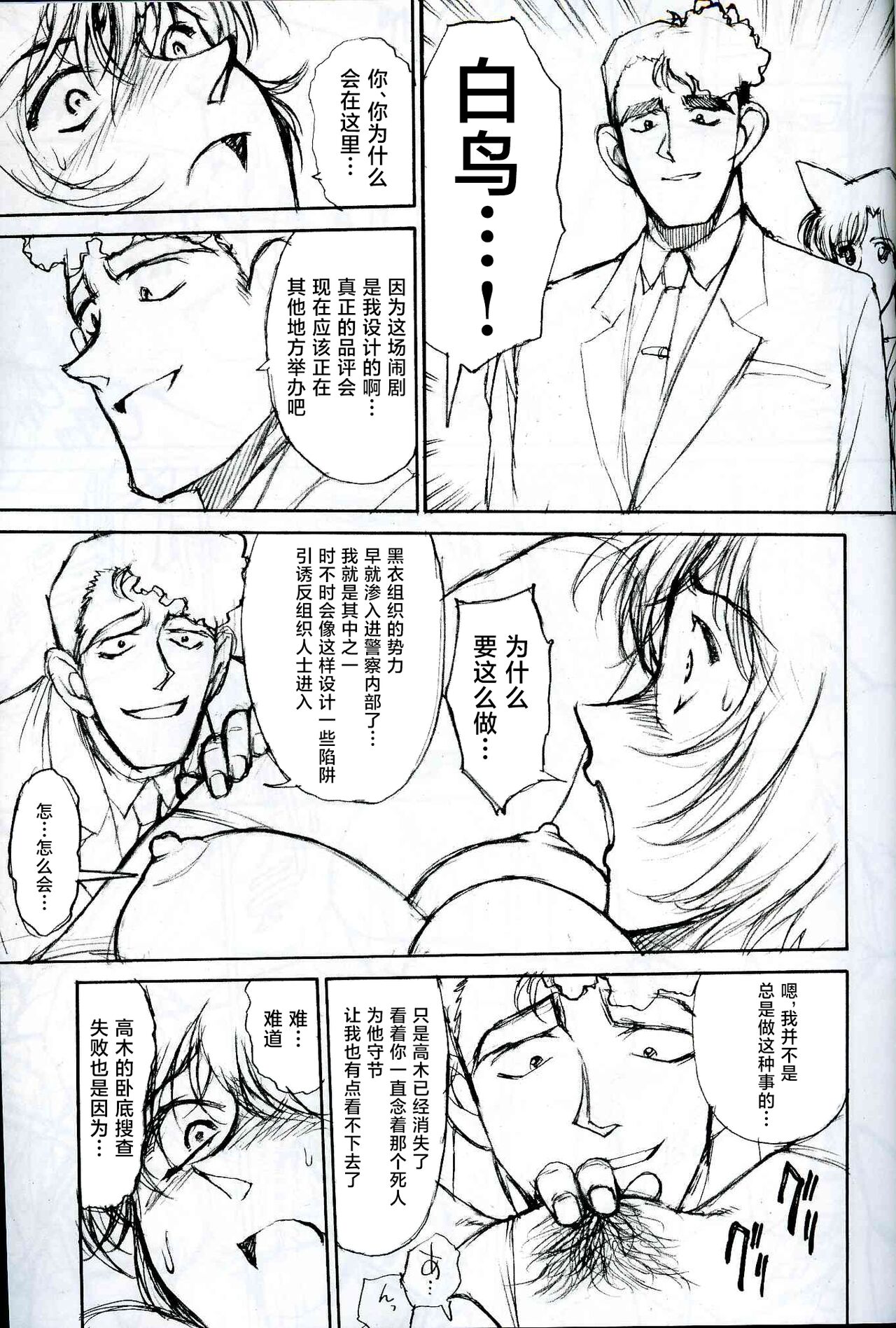 (C65) [めんげれくん (ZOL)] 淫隸搜查官 (ポテマヨ vol.3) (名探偵コナン) [Chinese] [不咕鸟汉化组] Bildnummer 11