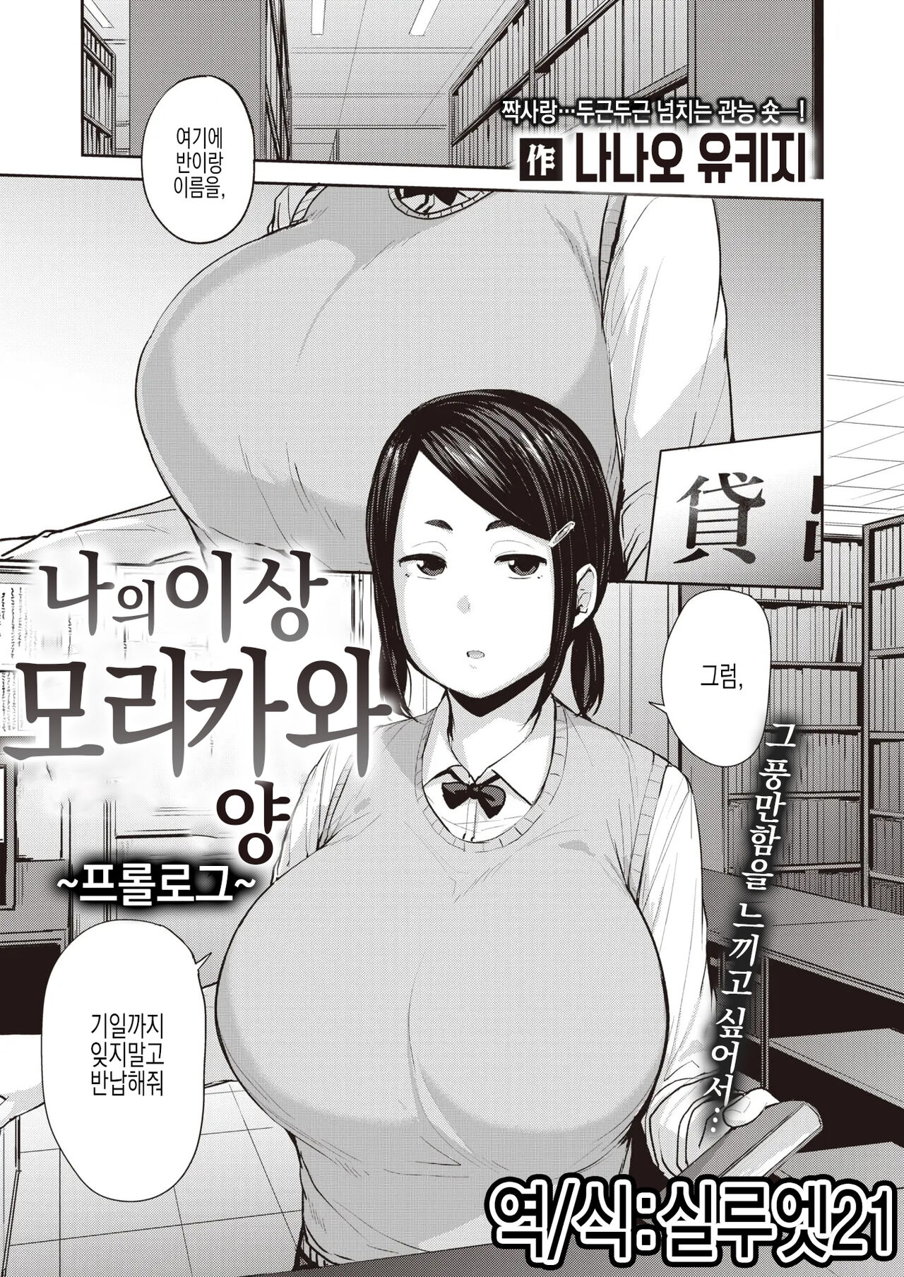 [Nanao Yukiji] Ore no Risou no Morikawa-san | 나의 이상 모리카와양 (COMIC X-EROS #90) [Korean] [실루엣21] imagen número 1