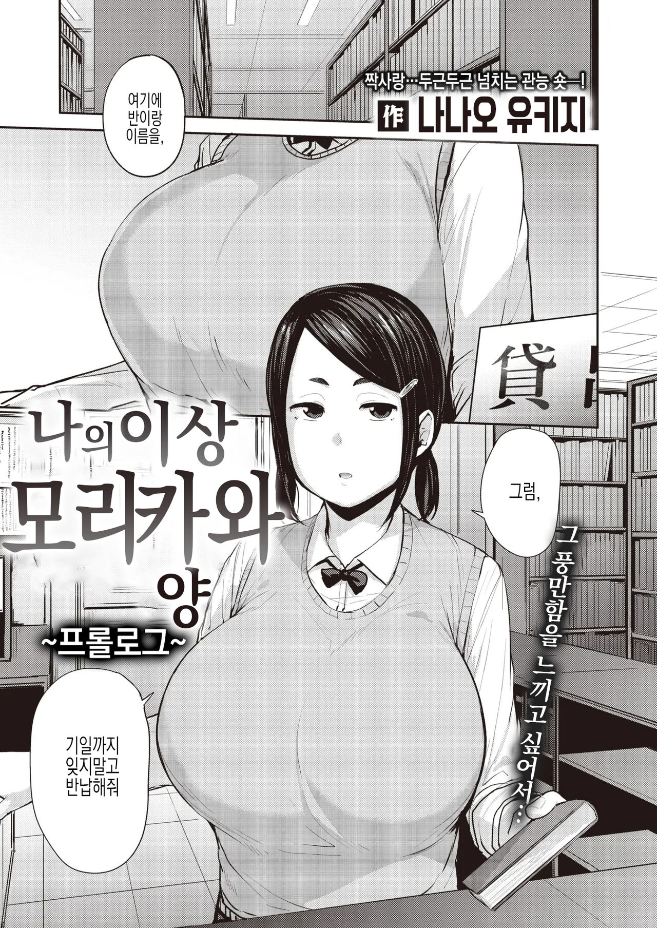 [Nanao Yukiji] Ore no Risou no Morikawa-san | 나의 이상 모리카와양 (COMIC X-EROS #90) [Korean] [실루엣21] imagen número 2