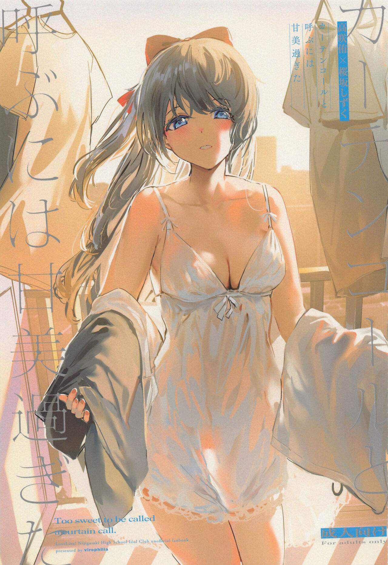 (Like!Love!Live! 9) [virophilia (Orihi Chihiro)] Curtain Call to Yobu ni wa Kanbi Sugita (Love Live! Nijigasaki High School Idol Club) [Korean] première image