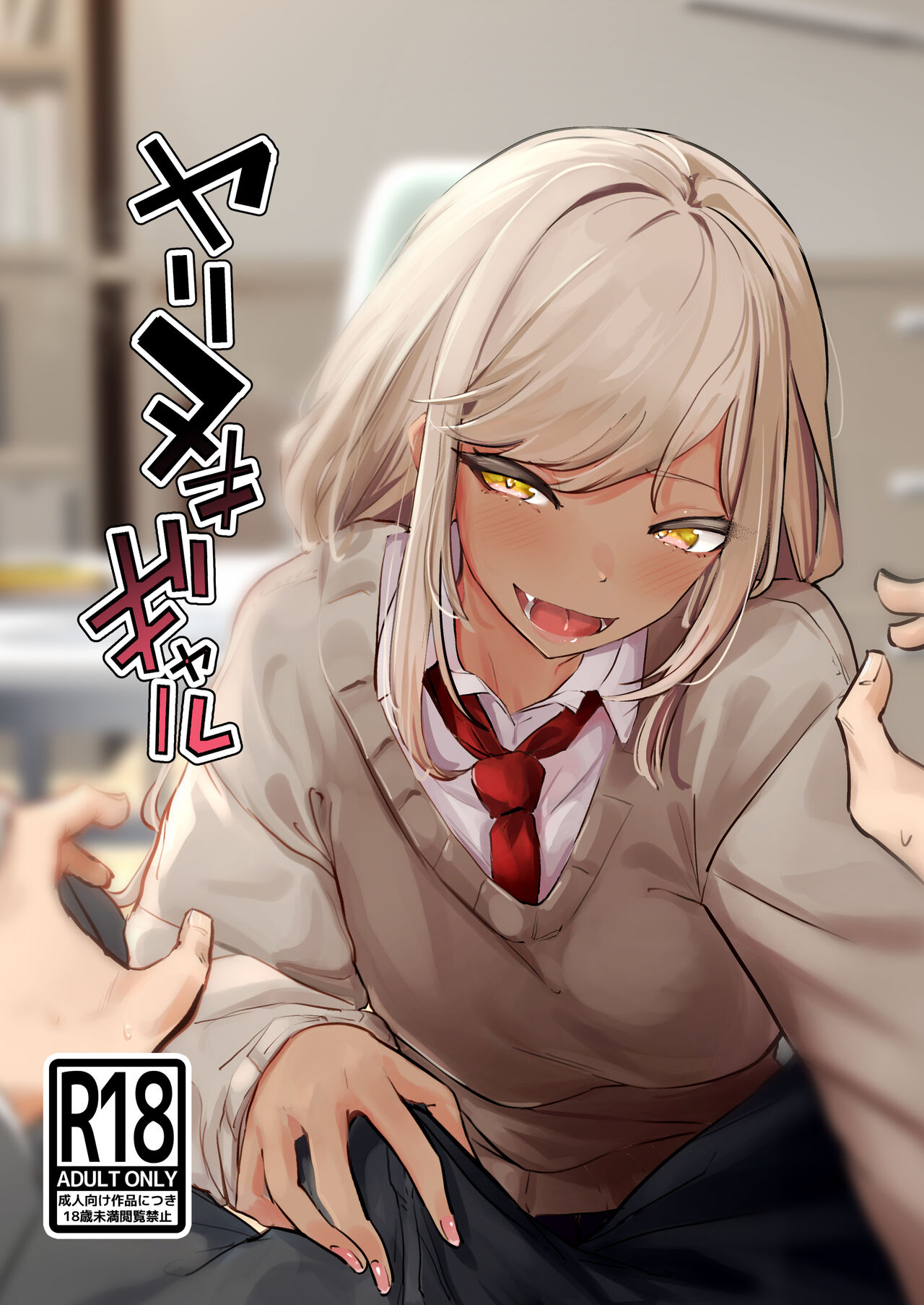 [Nananto (Uenosuke)] Yarinuki Gal  [Chinese] 画像番号 1