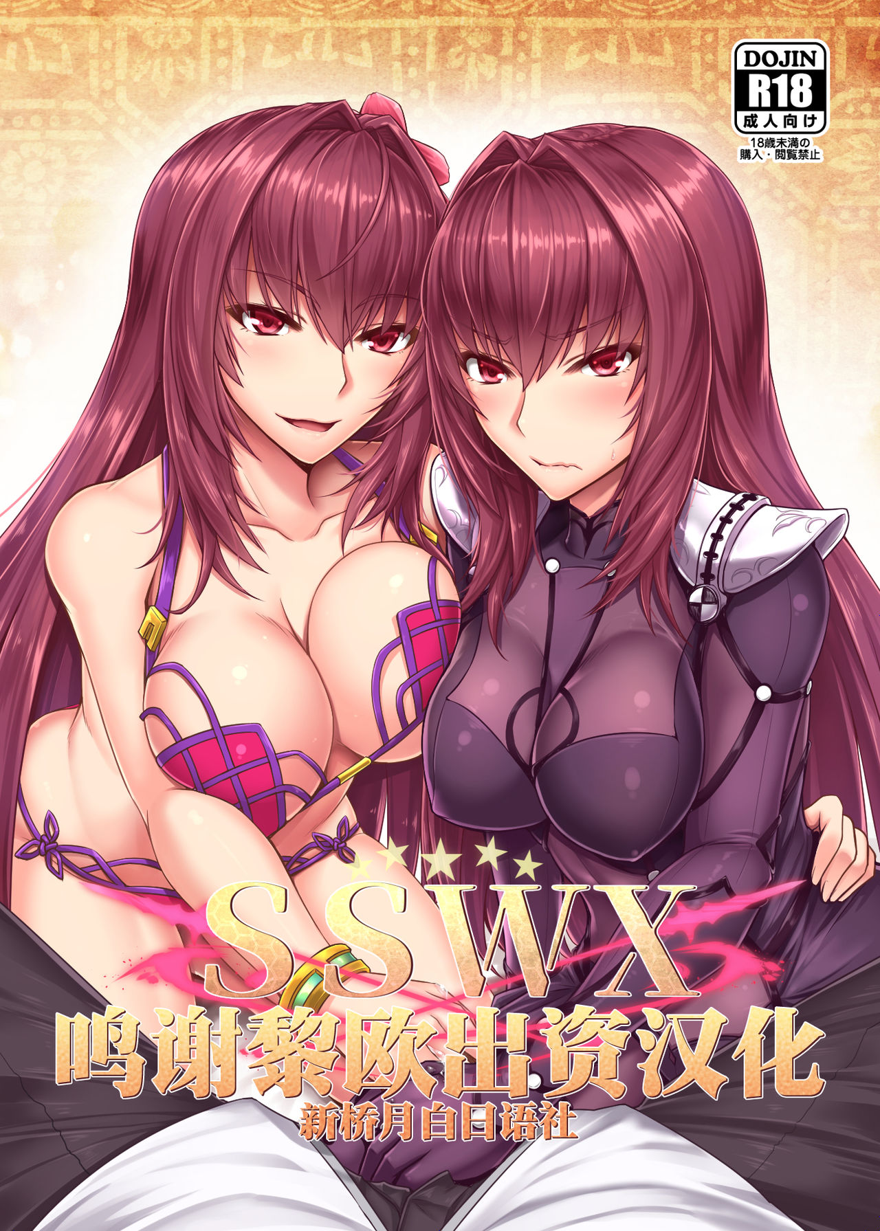 [Kuroshiro Desire (Akitsuki Karasu)] SSWX (Fate/Grand Order) [Chinese] [黎欧×新桥月白日语社] [Digital] 画像番号 1