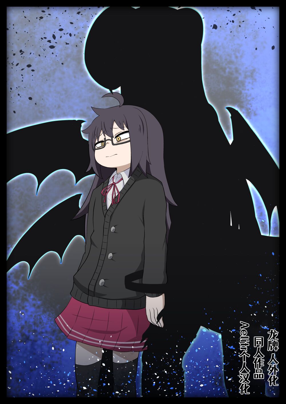 [Pixiv](灯吐息)龙族扑克 人外化Onoskelis[Chinese] [Aelitr个人汉化] изображение № 1