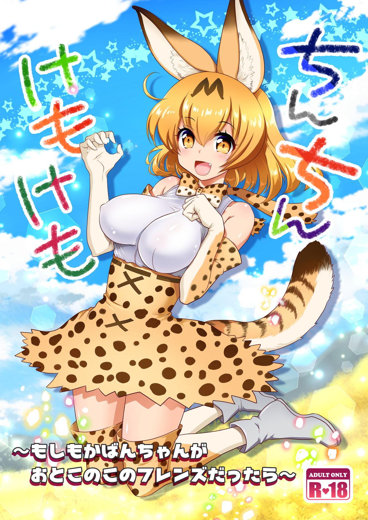 [URAN-FACTORY (URAN)] Chinchin Kemokemo (Kemono Friends) [Spanish] [Neko Yuri] première image