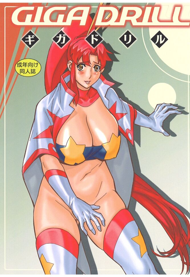 [D-factory (Zouroku)] Giga Drill (Tengen Toppa Gurren Lagann) image number 1