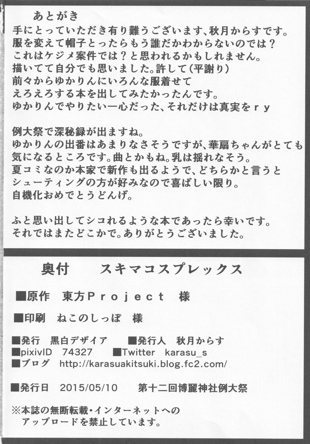 [Kuroshiro Desire (Akitsuki Karasu)] Sukima Cosplex (Touhou Project) 图片编号 21