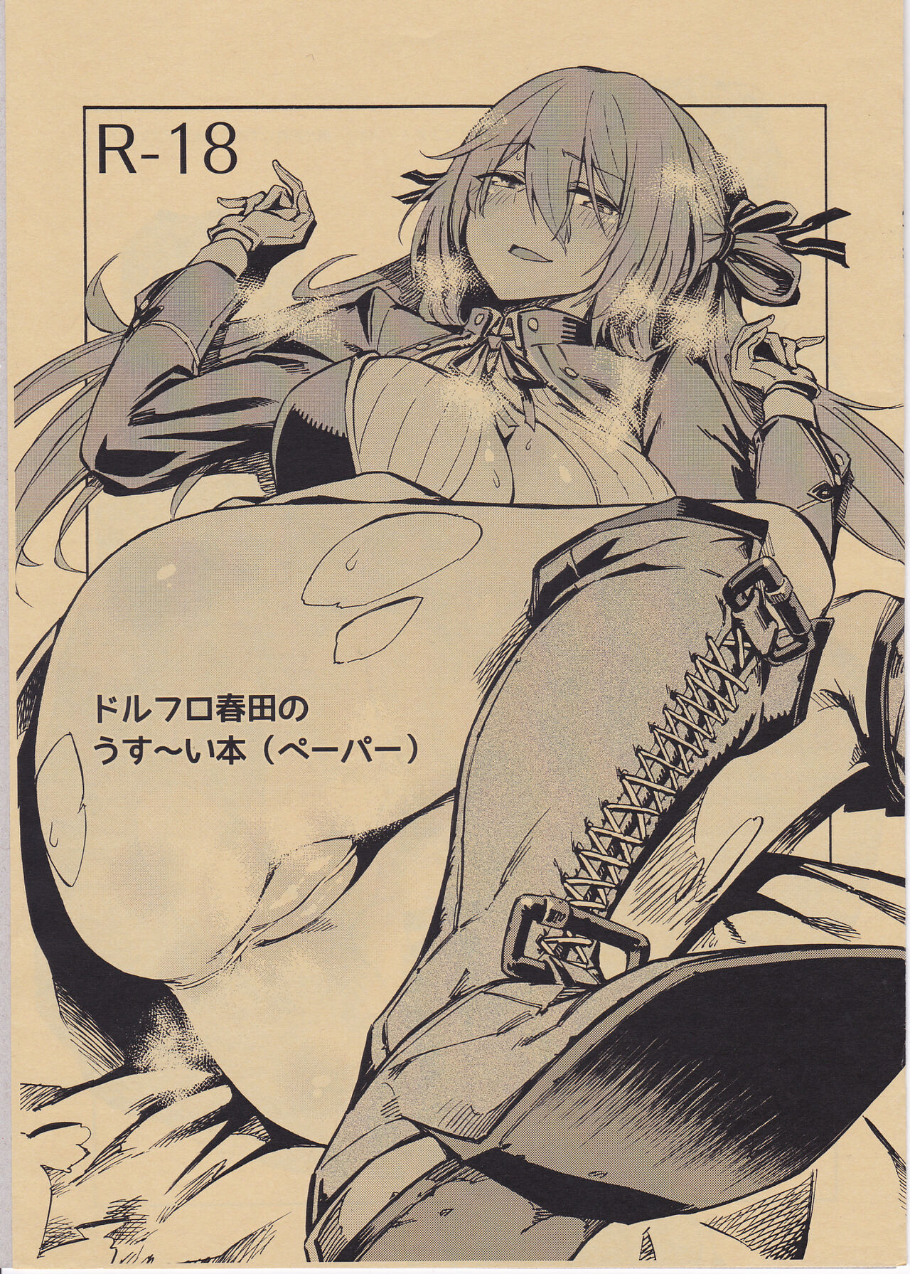 (C95) [Castella Tamago (Piyopiyo)] Dorufuro Haruta no Usui Hon (Paper) (Dolls' Frontline) изображение № 1