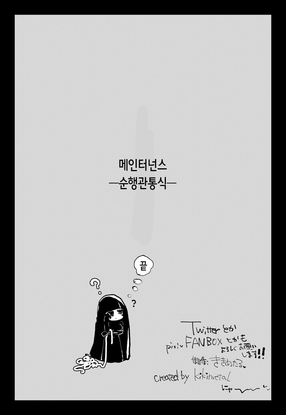 [KIKIMETAL] MAINTENANCE - Kanojo-tachi wa Tsuujou, Sore o Maintenance to Shoushimasu - | MAINTENANCE -그녀들은 보통, 그것을 메인터넌스라고 부릅니다- [Korean] Bildnummer 35