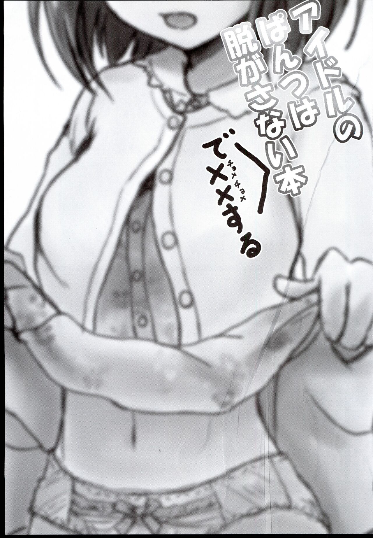 (C92) [Higasimikawa Midoriiro Doukoukai (Mikawa no Yummy)] Idol no Pants o Nugasanaide Chome Chome Suru Hon ver. Niwa Hitomi (THE IDOLM@STER CINDERELLA GIRLS) numero di immagine  3