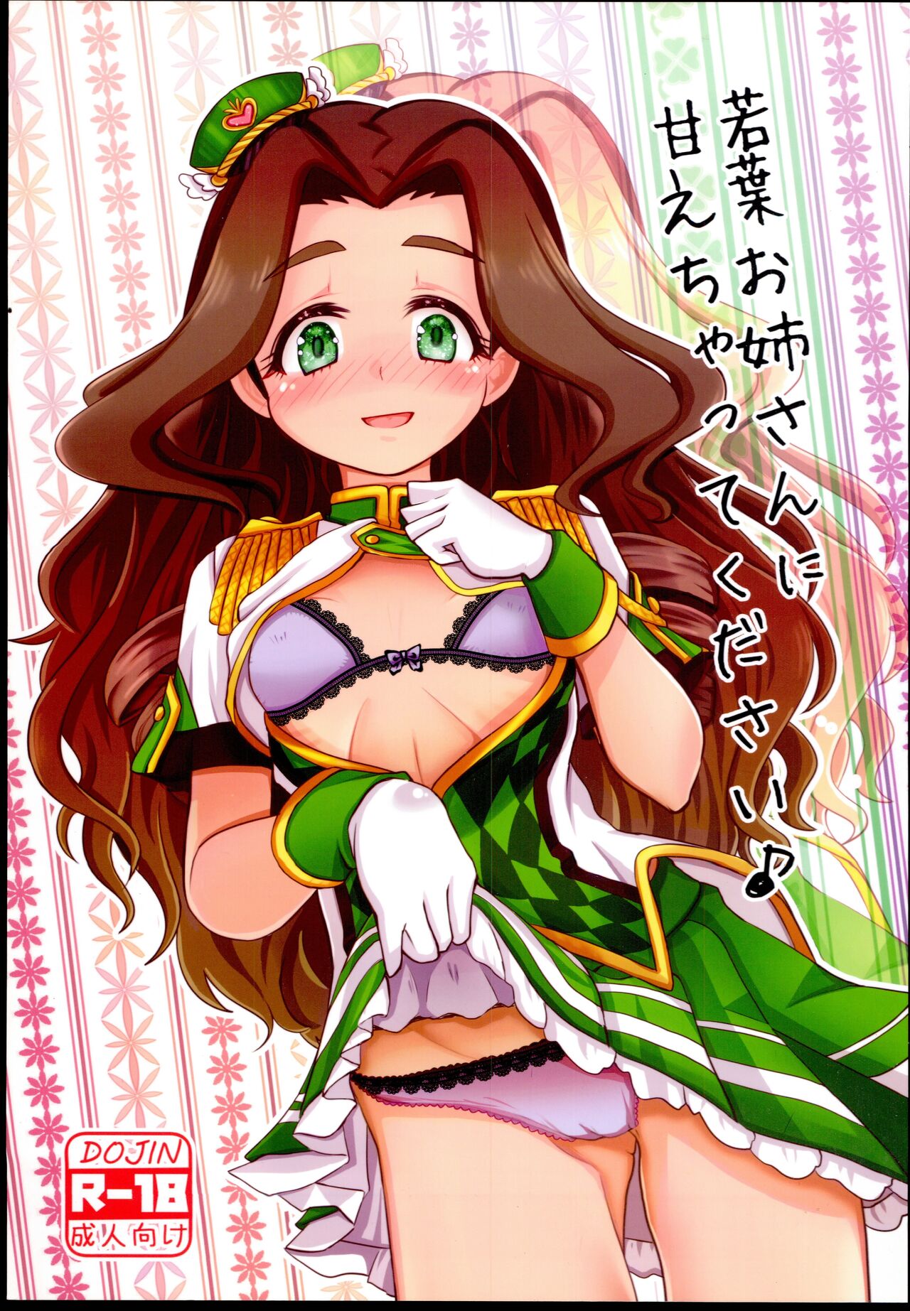 (C93) [SweetsWolf (Yaguchi Kino)] Wakaba Onee-san ni Amaechatte Kudasai (THE IDOLM@STER CINDERELLA GIRLS) numero di immagine  1