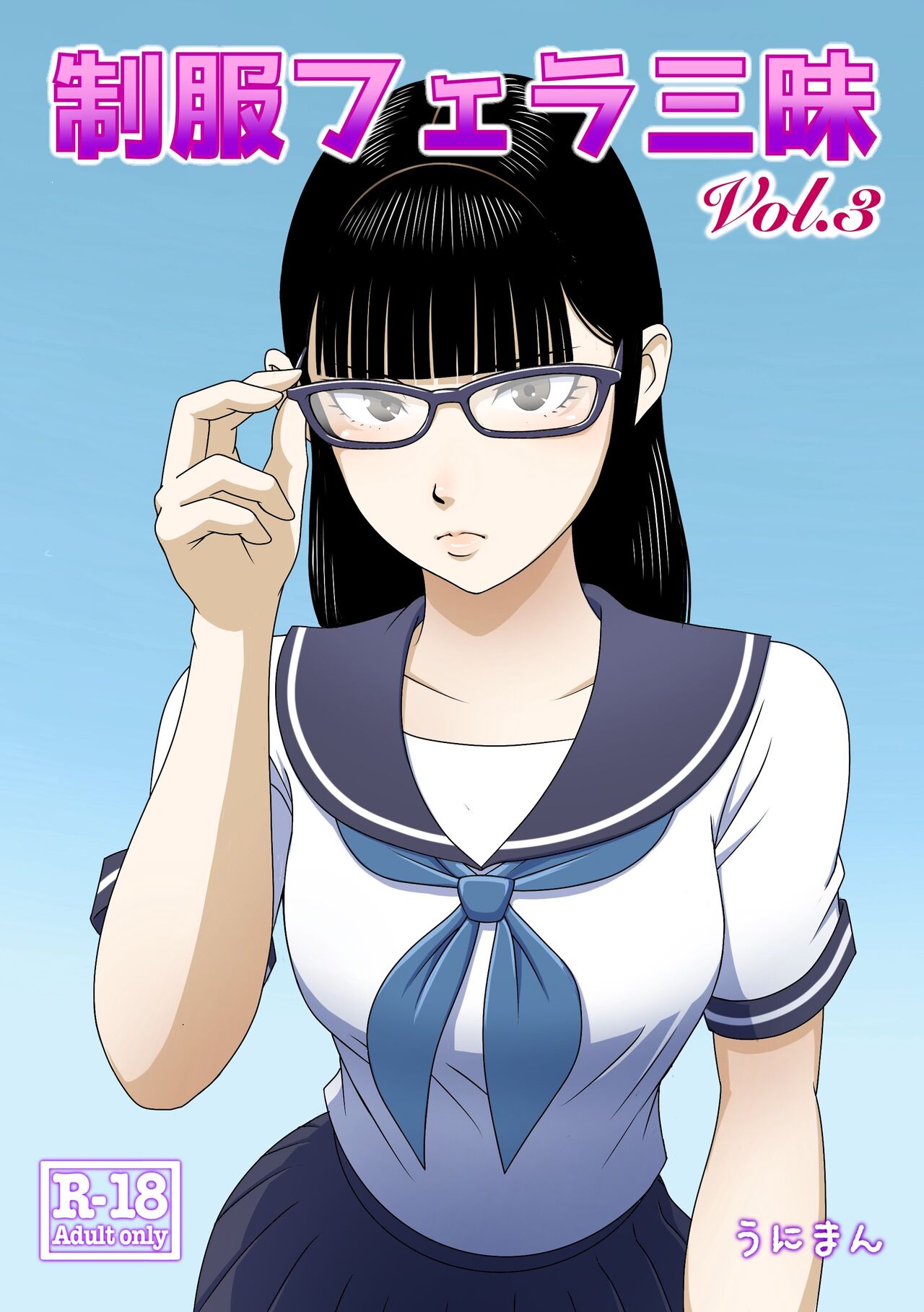 [Uniman] Seifuku Fella Zanmai Vol.3 Bildnummer 1