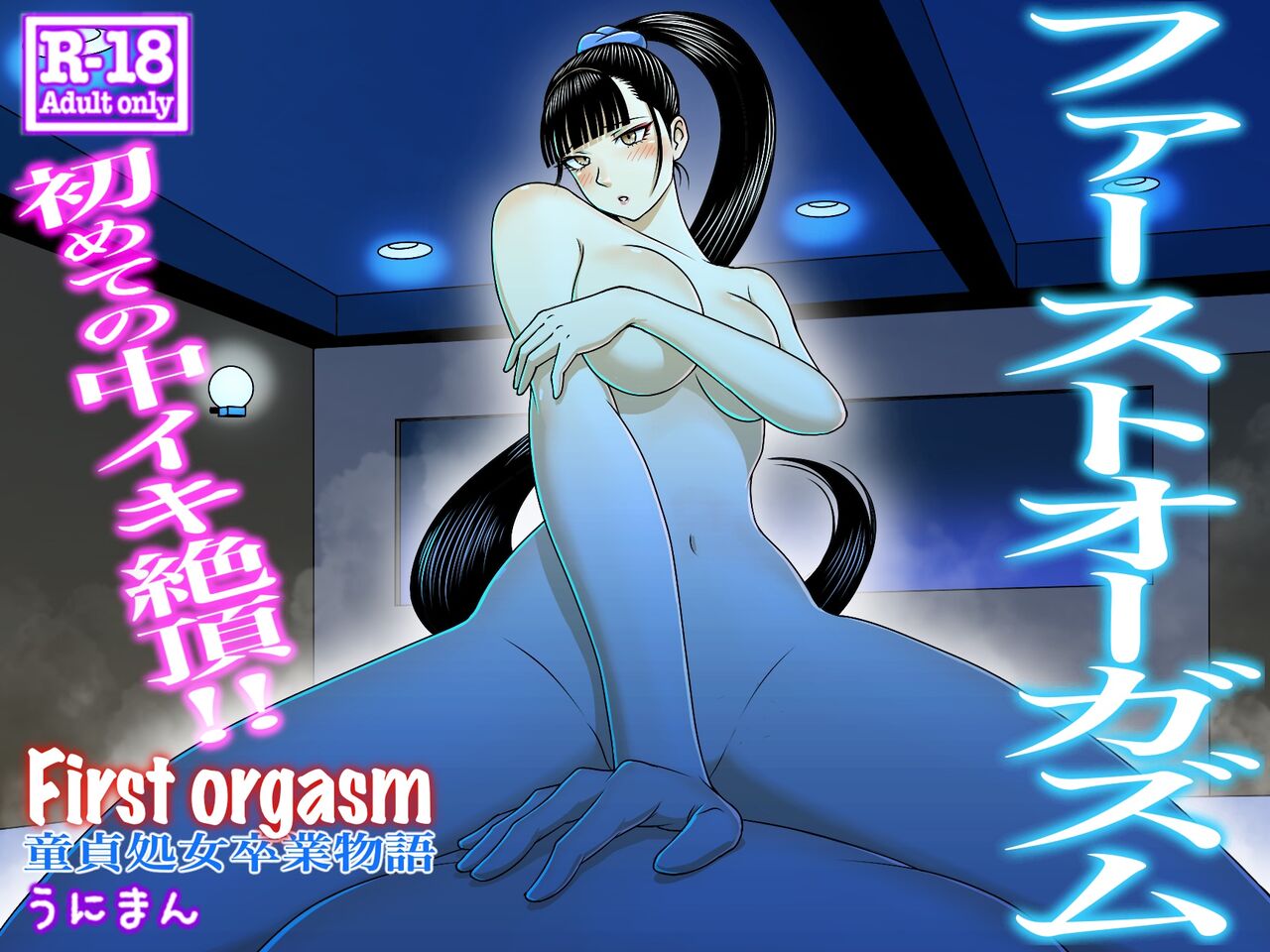 [Uniman] First Orgasm image number 1