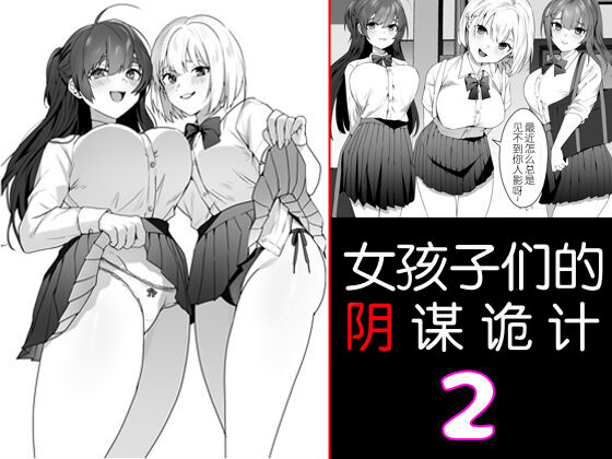 [Blitzkrieg (Himino)] Joshi-tachi no Warudakumi 2 | 女孩子们的阴谋诡计2 [Chinese] [路凝安个人汉化] image number 1