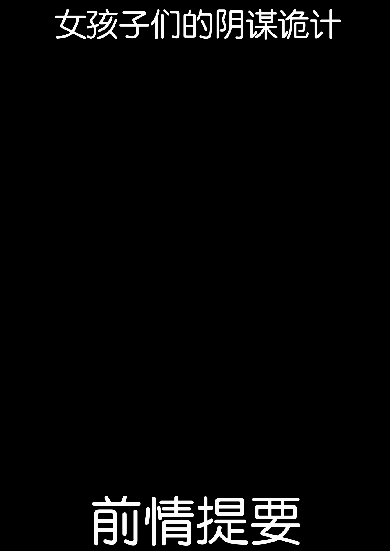 [Blitzkrieg (Himino)] Joshi-tachi no Warudakumi 2 | 女孩子们的阴谋诡计2 [Chinese] [路凝安个人汉化] image number 2