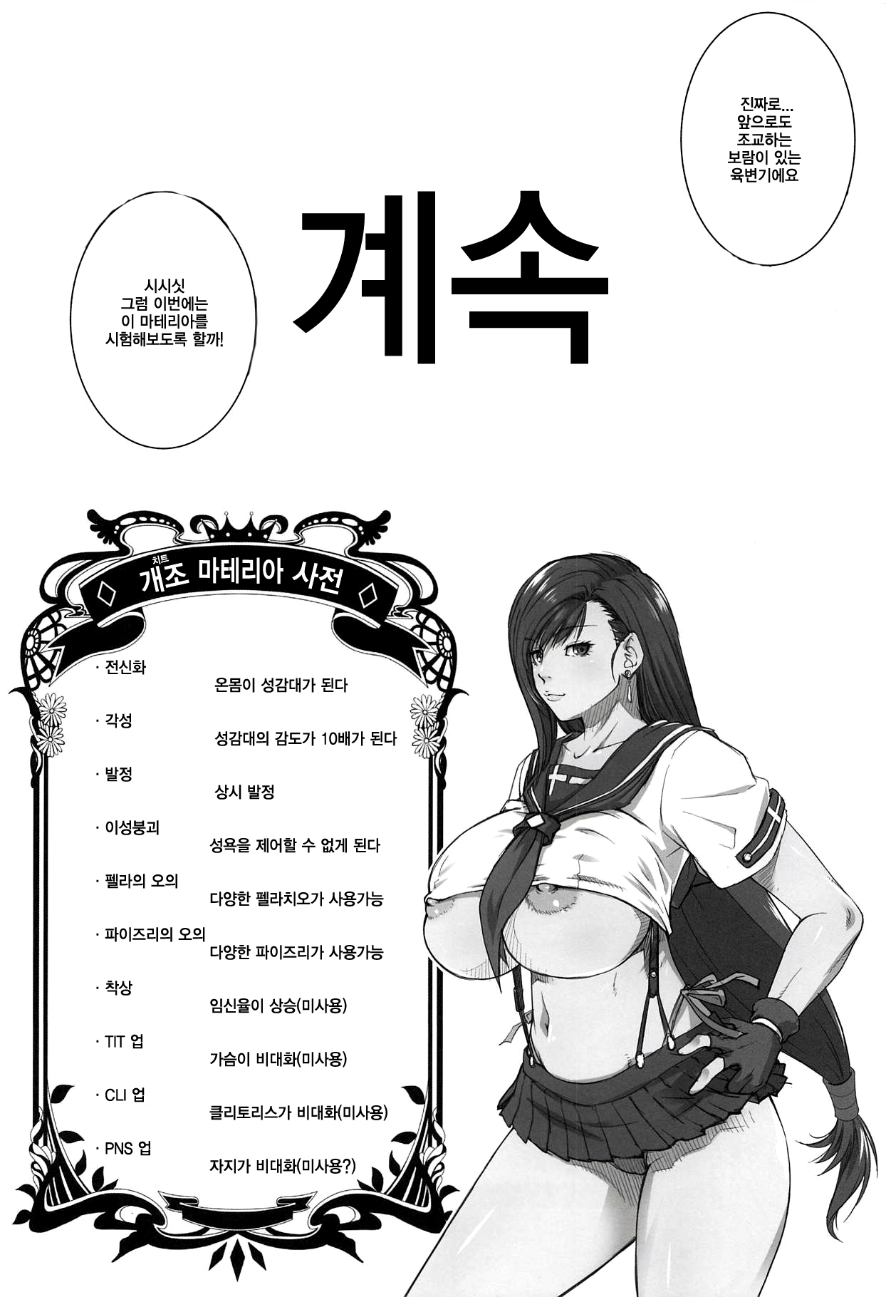 (C94) [Ruki Ruki EXISS (Fumizuki Misoka)] Boku no Kangaeta Materia | 내가 생각한 마테리아 (Final Fantasy VII) [Korean] 图片编号 22