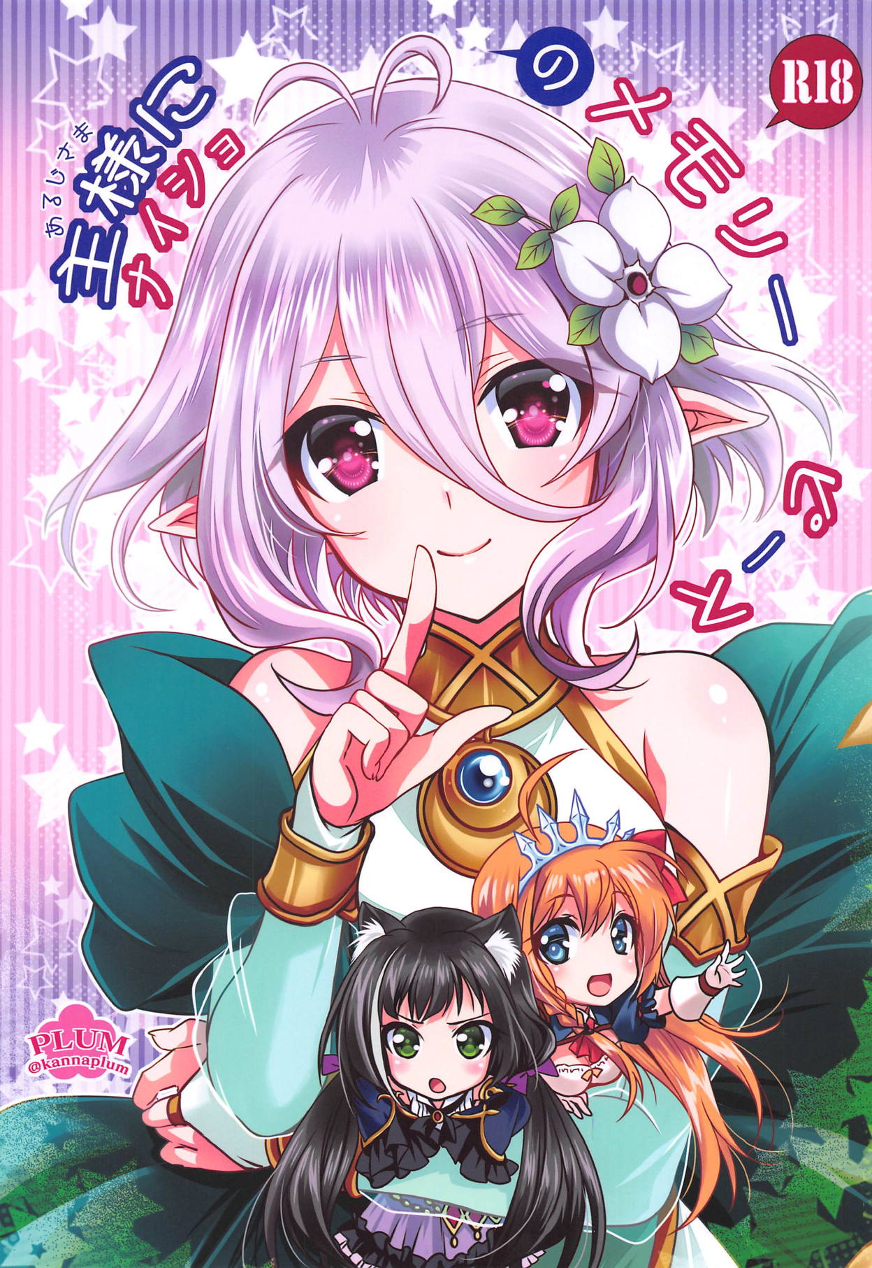 (SC2019 Summer) [PLUM (Kanna)] Aruji-sama ni Naisho no Memory Piece (Princess Connect! Re:Dive) image number 1