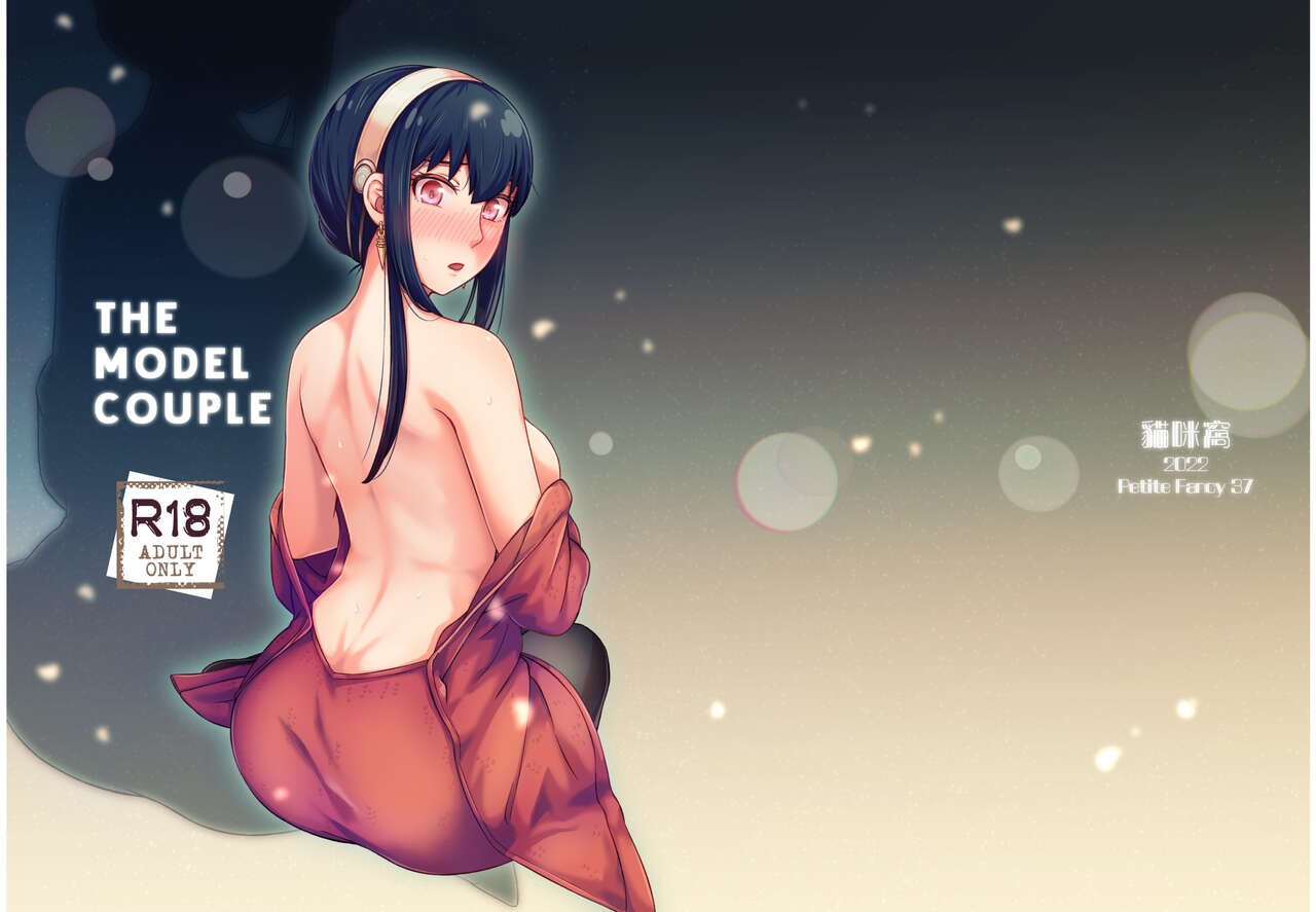 [Maomiwo (Maoguowang)] The Modle Couple (SPY×FAMILY) [Digital] numero di immagine  1