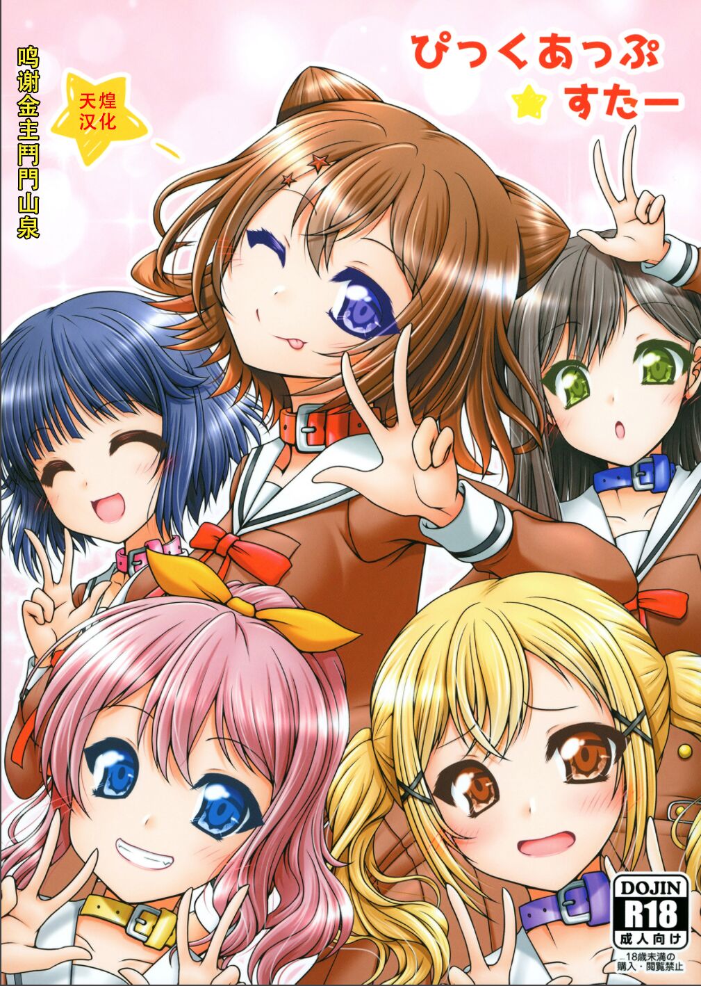 [Ai wa Kurayami (Marui Ryuu)] Pick-up Star (BanG Dream!) [Chinese] [天煌汉化组] [Digital] numero di immagine  1