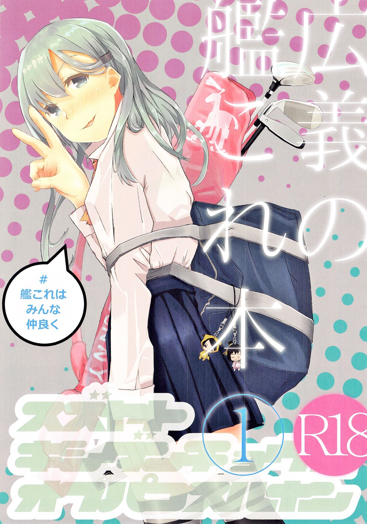 (C97) [#KanColle wa Minna Nakayoku(Kooka Kenji)] Kougi no KanColle bon① (Kantai Collection -KanColle-) 이미지 번호 1